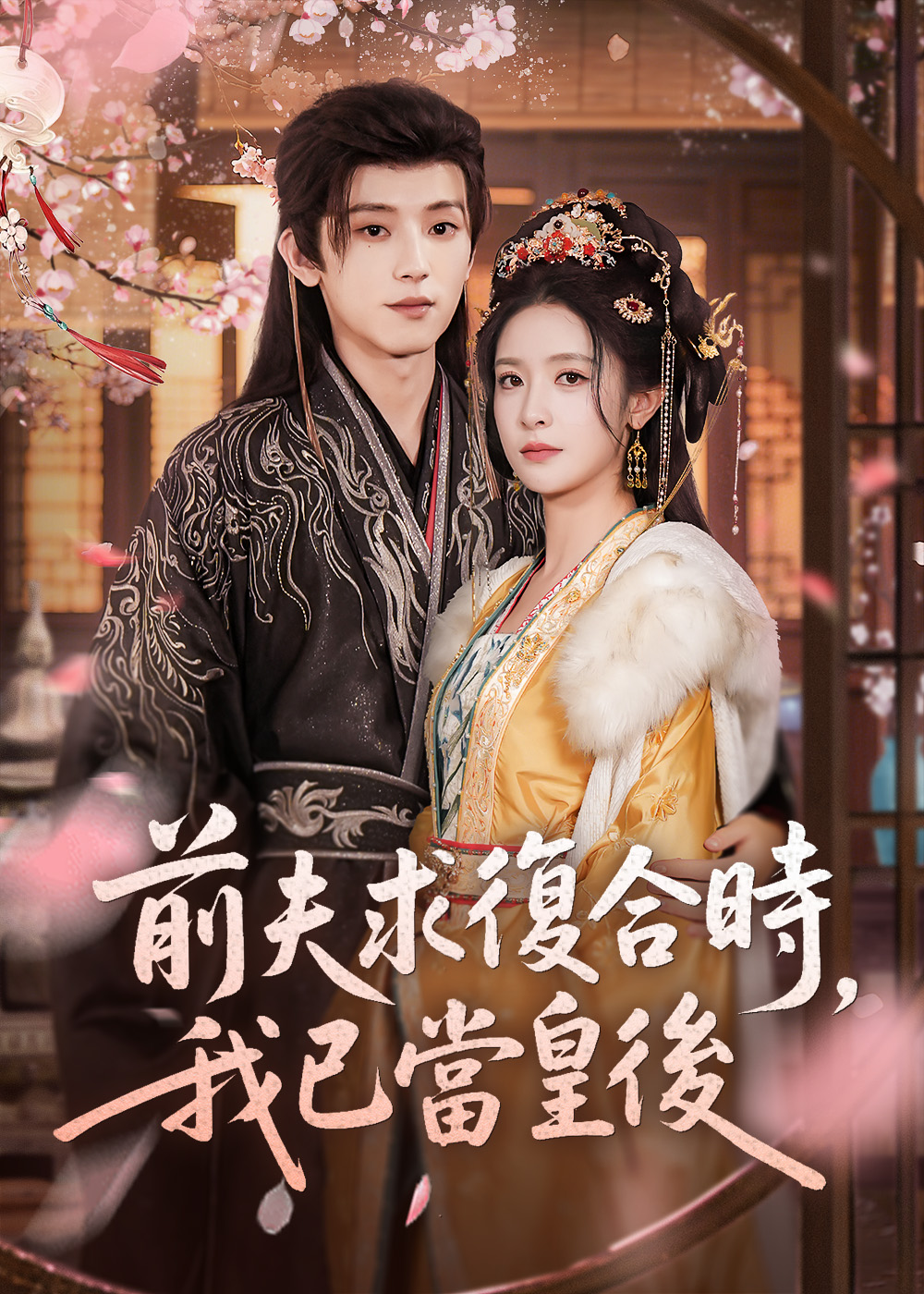 Poster 前夫求復合時,我已當皇後