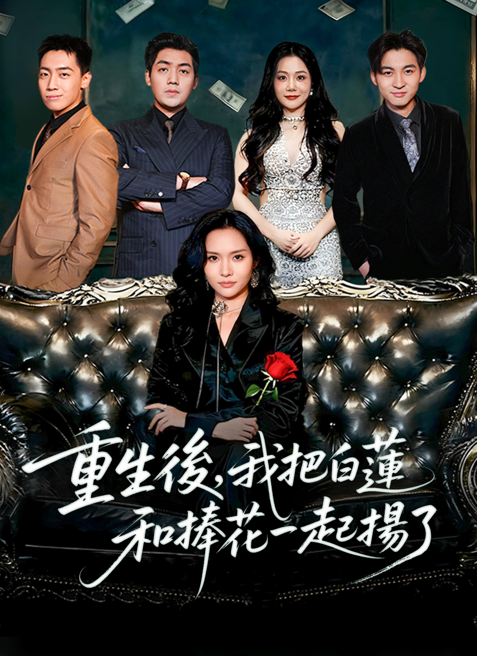 Poster 重生後，我把白蓮和捧花一起揚了