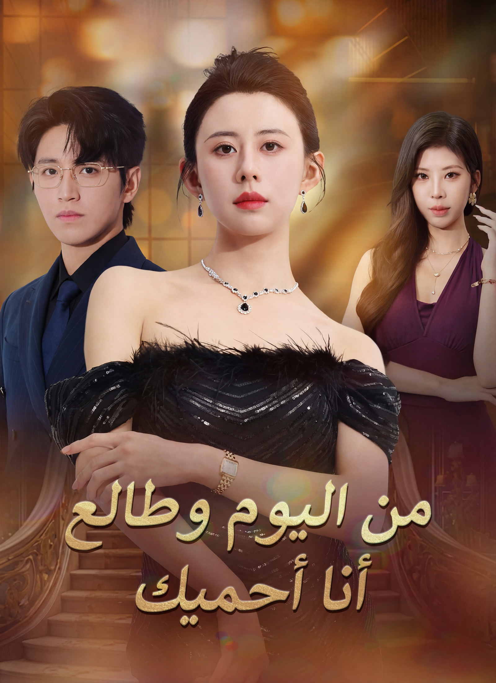 Poster من اليوم وطالع أنا أحميك