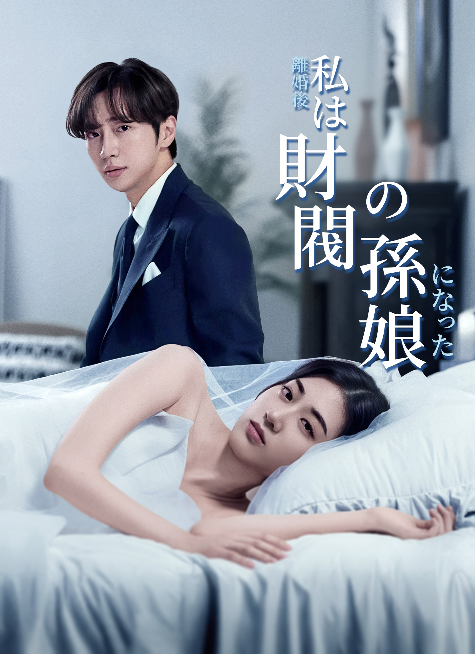 [吹替]離婚後、私は財閥の孫娘になった