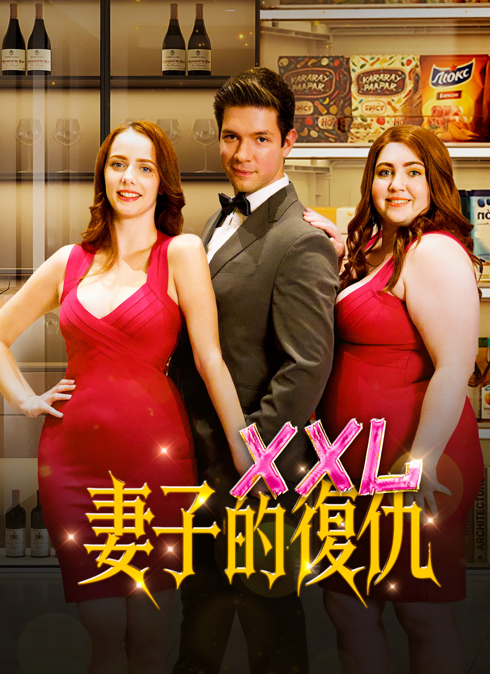 Poster XXL妻子的復仇