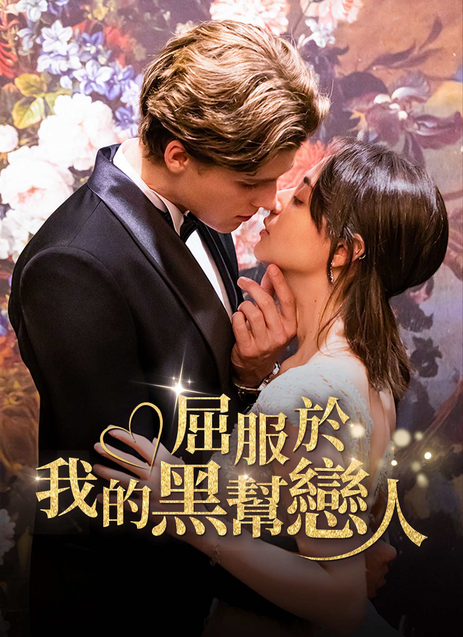 Poster 屈服於我的黑幫戀人（咬清梨）