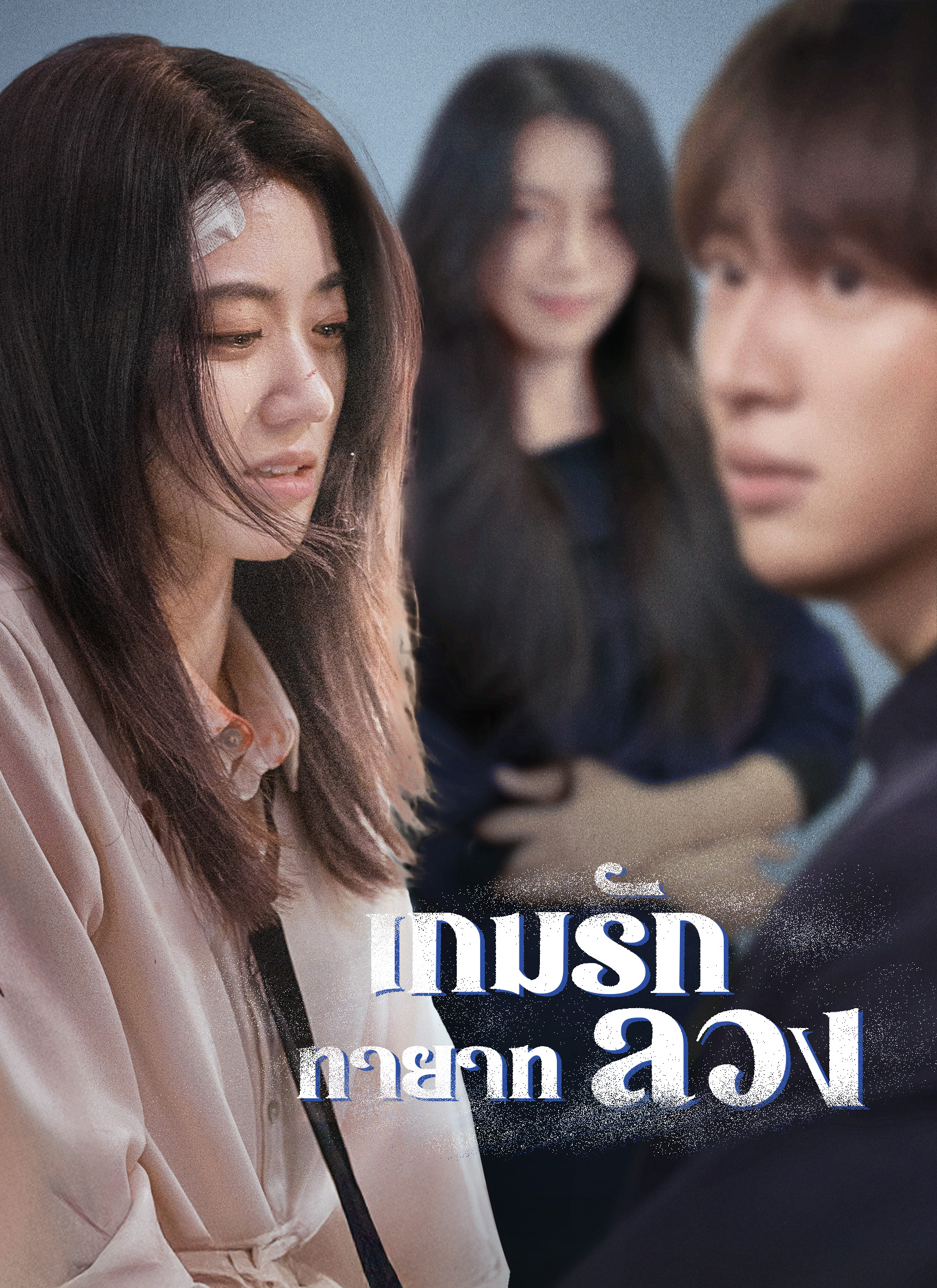 Poster [พากย์ไทย]เกมรักทายาทลวง