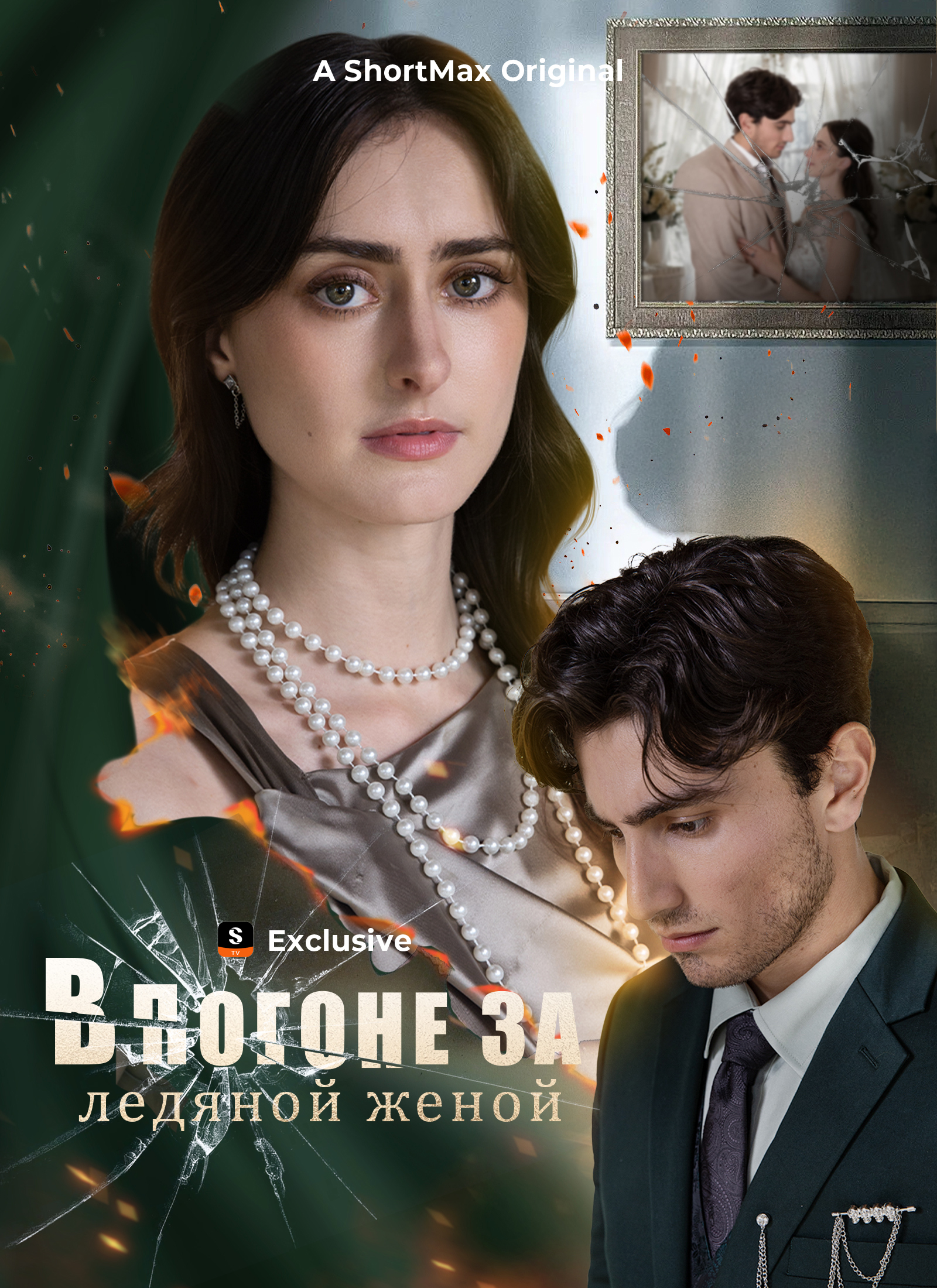 Poster В погоне за ледяной женой