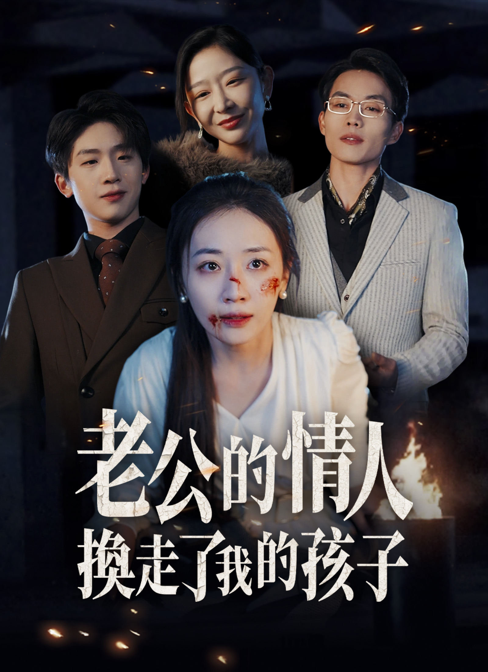 Poster 老公的情人換走了我的孩子