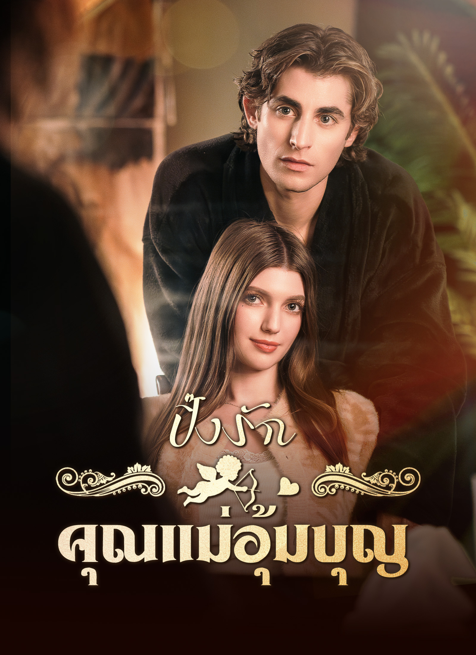 Poster ปิ๊งรักคุณแม่อุ้มบุญ