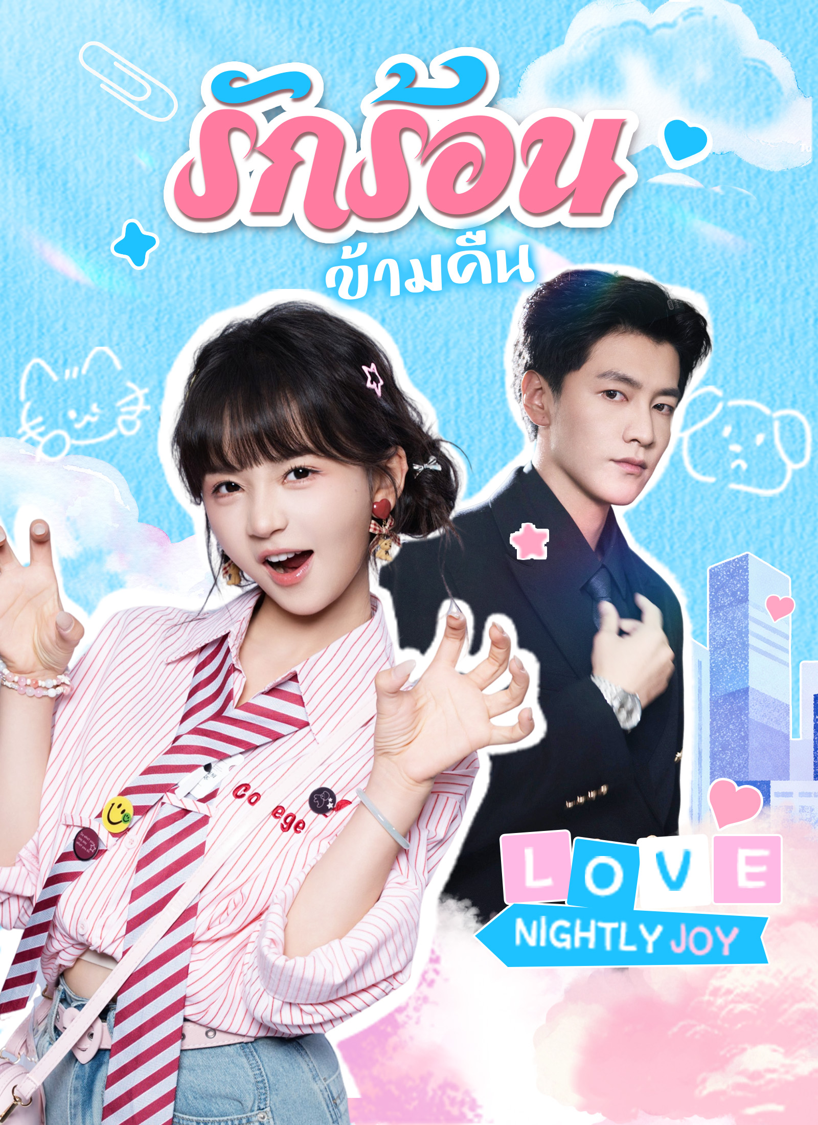 Poster รักร้อนข้ามคืน
