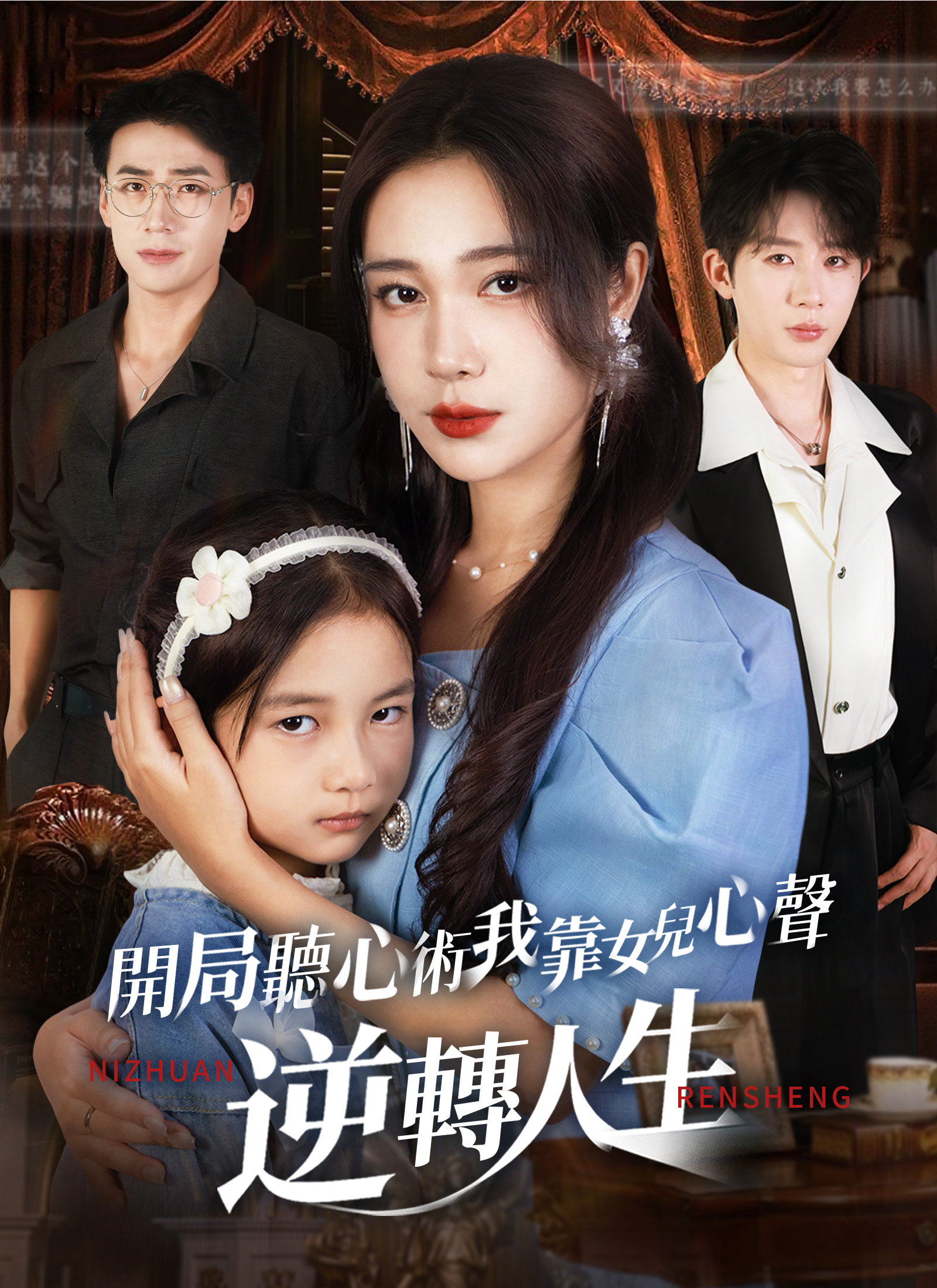 Poster 開局聽心術，我靠女兒心聲逆轉人生