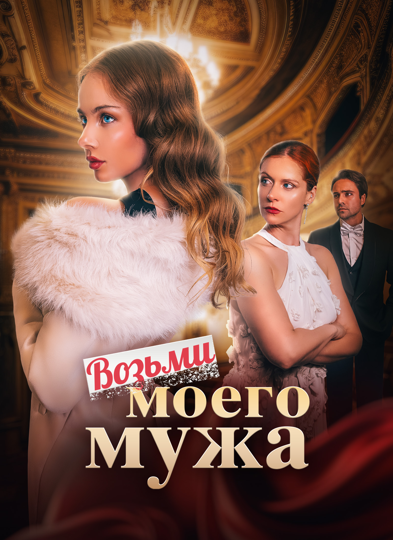 Poster Возьми моего мужа