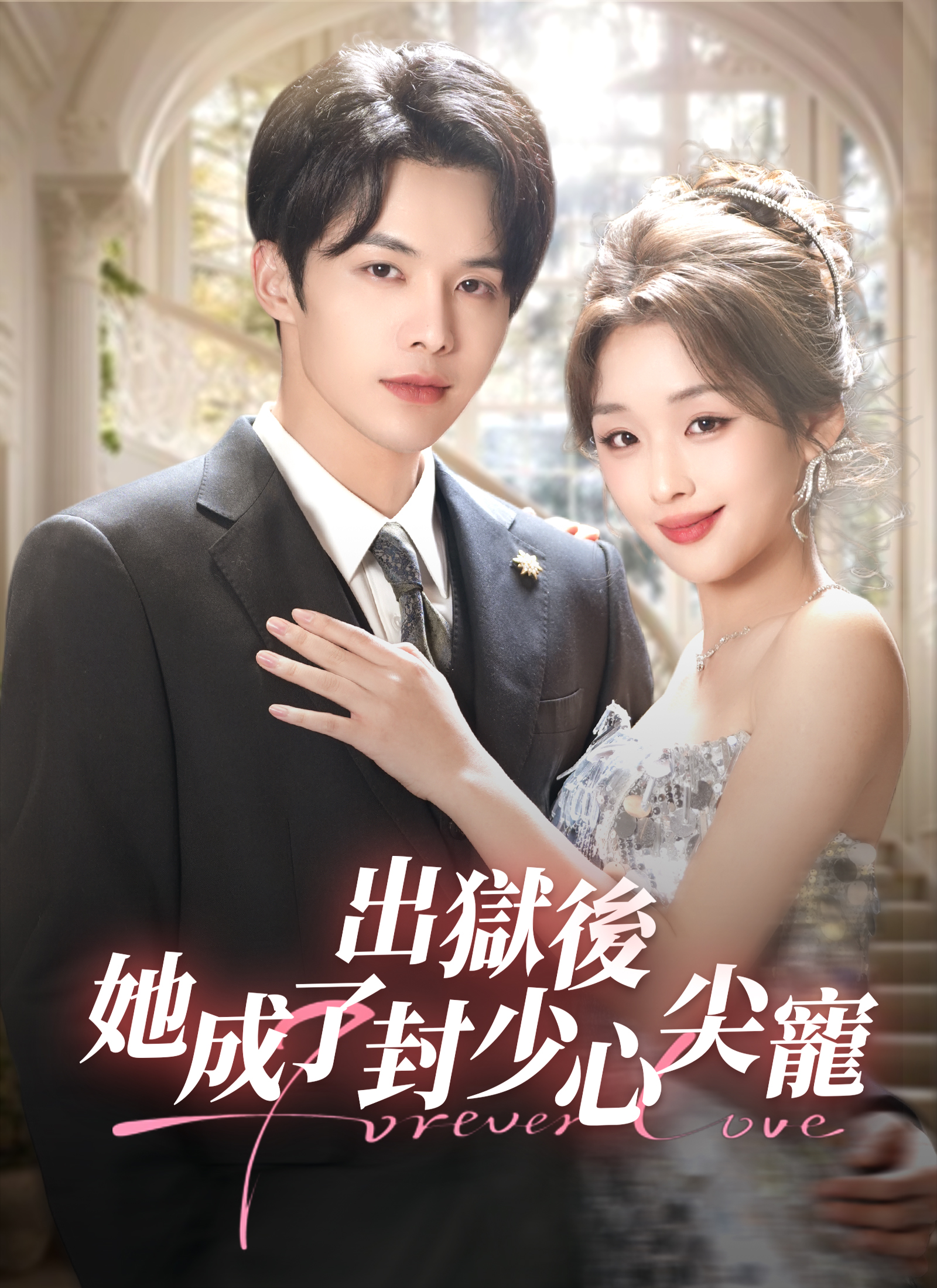 Poster 出獄後，她成了封少心尖寵