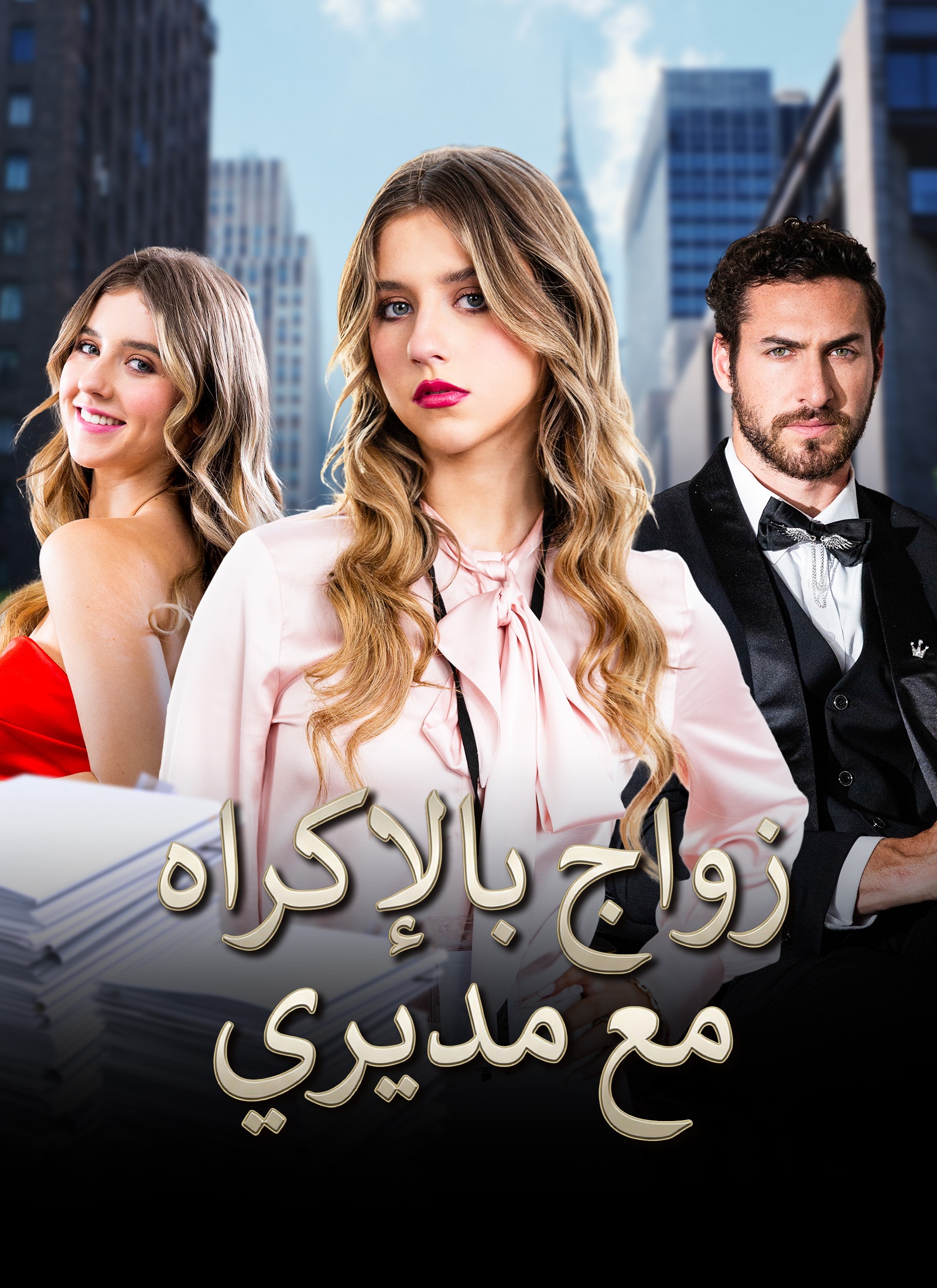 Poster زواج بالإكراه مع مديري