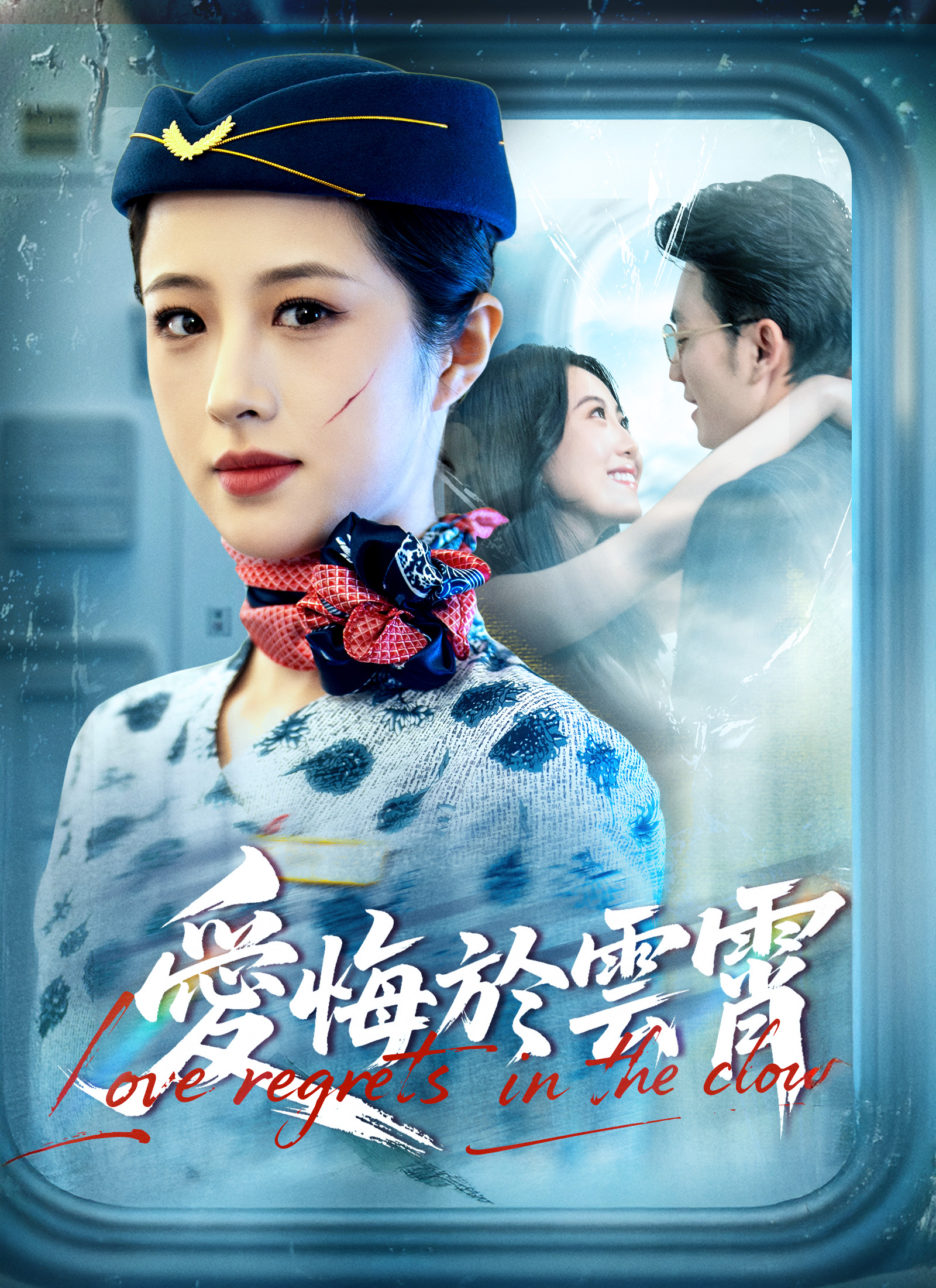 Poster 愛悔於雲霄