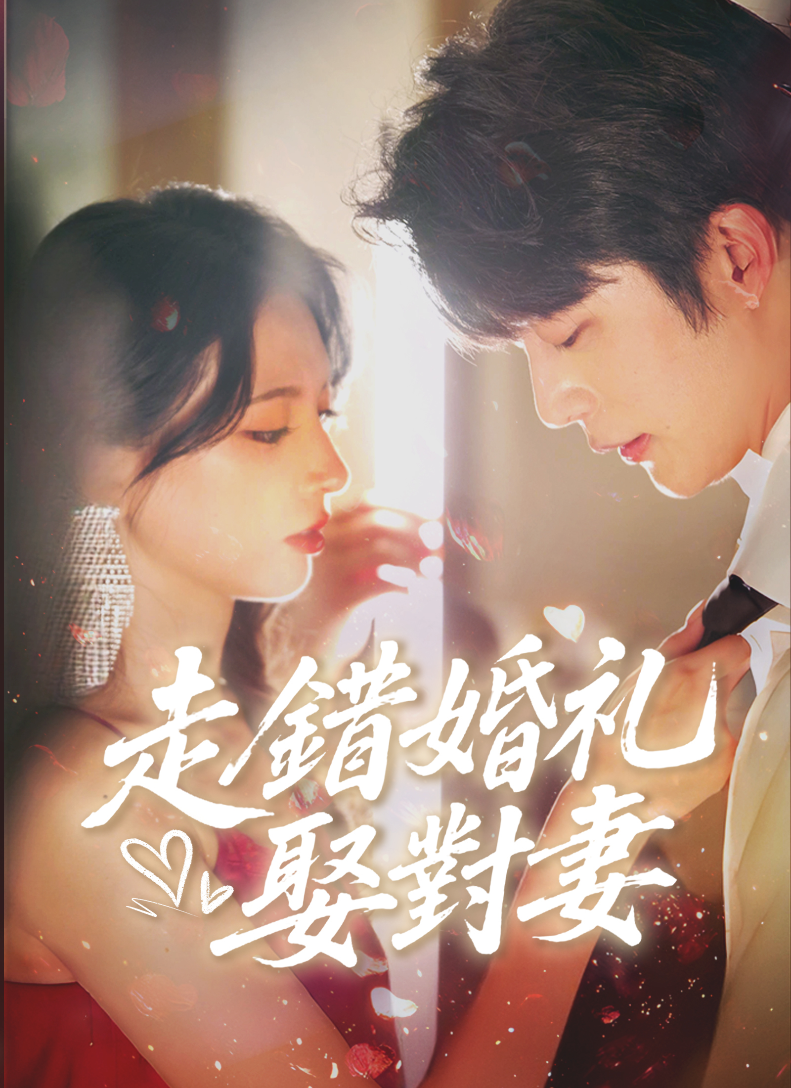 Poster 走錯婚禮娶對妻