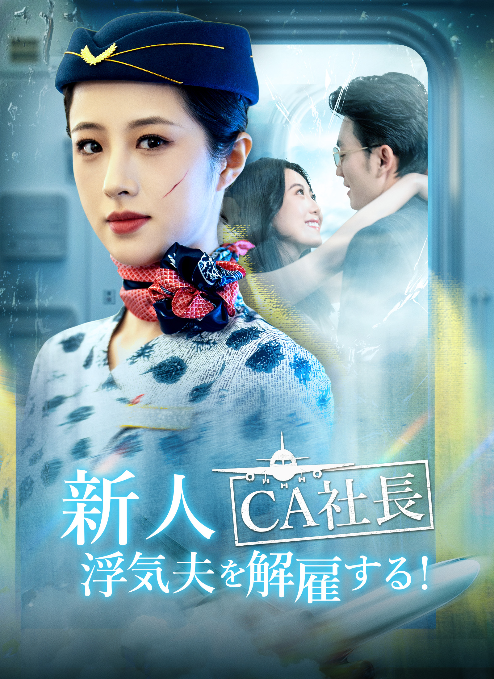 Poster 新人CA社長、浮気夫を解雇する!