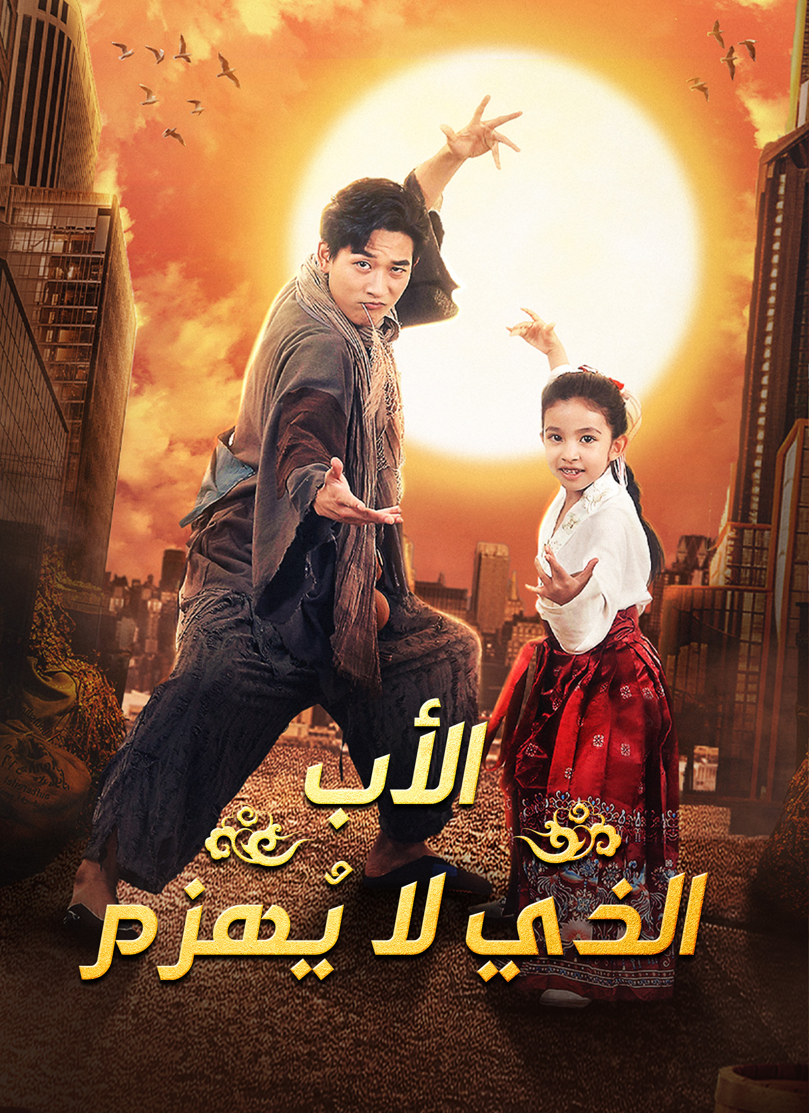 Poster الأب الذي لا يُهزم