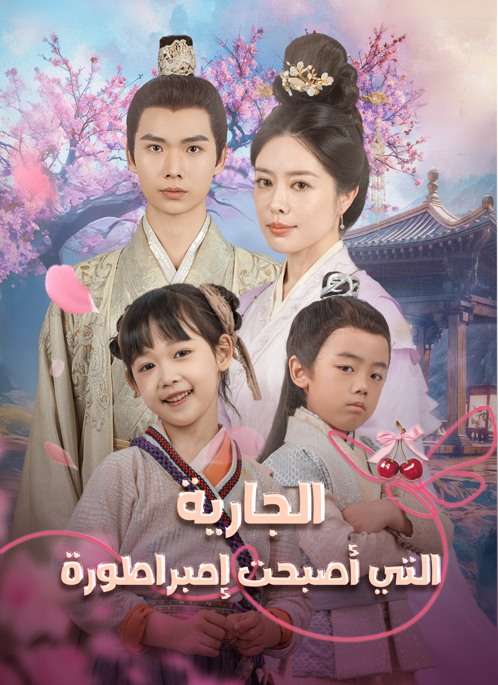 Poster الجارية التي أصبحت إمبراطورة