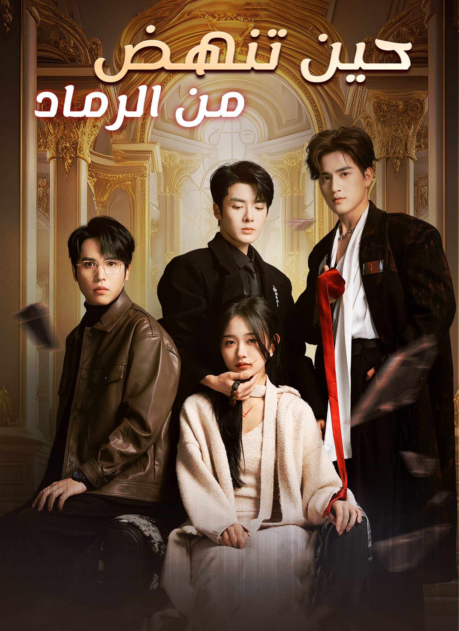 Poster [مدبلج]حين تنهض من الرماد