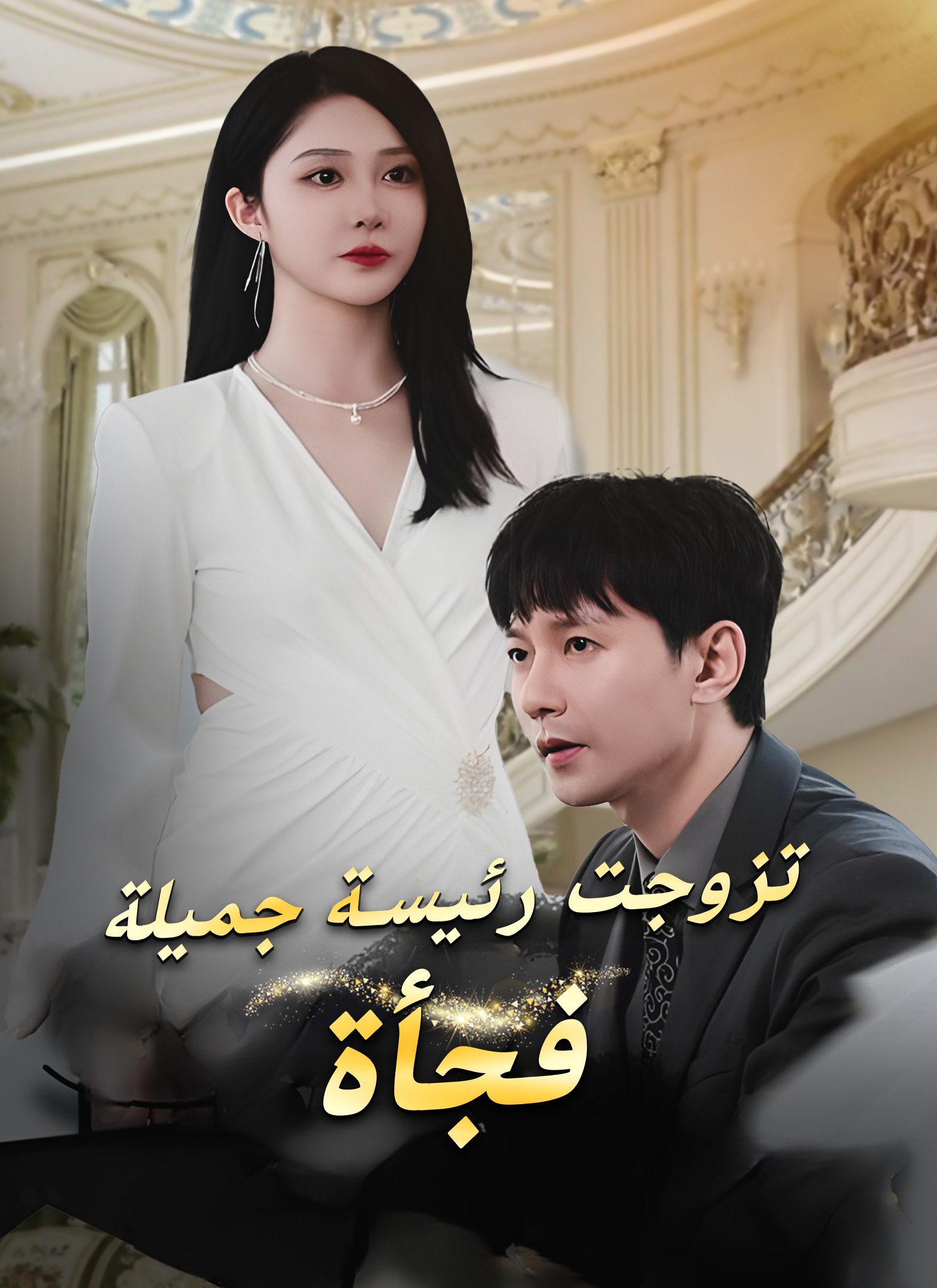 Poster تزوجت رئيسة جميلة فجأة