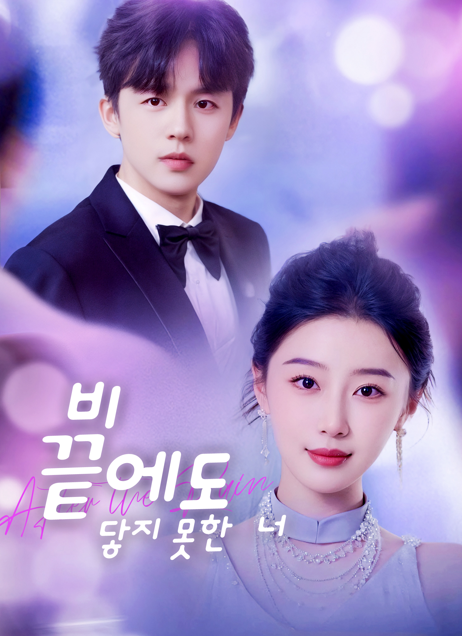 Poster 비 끝에도 닿지 못한 너