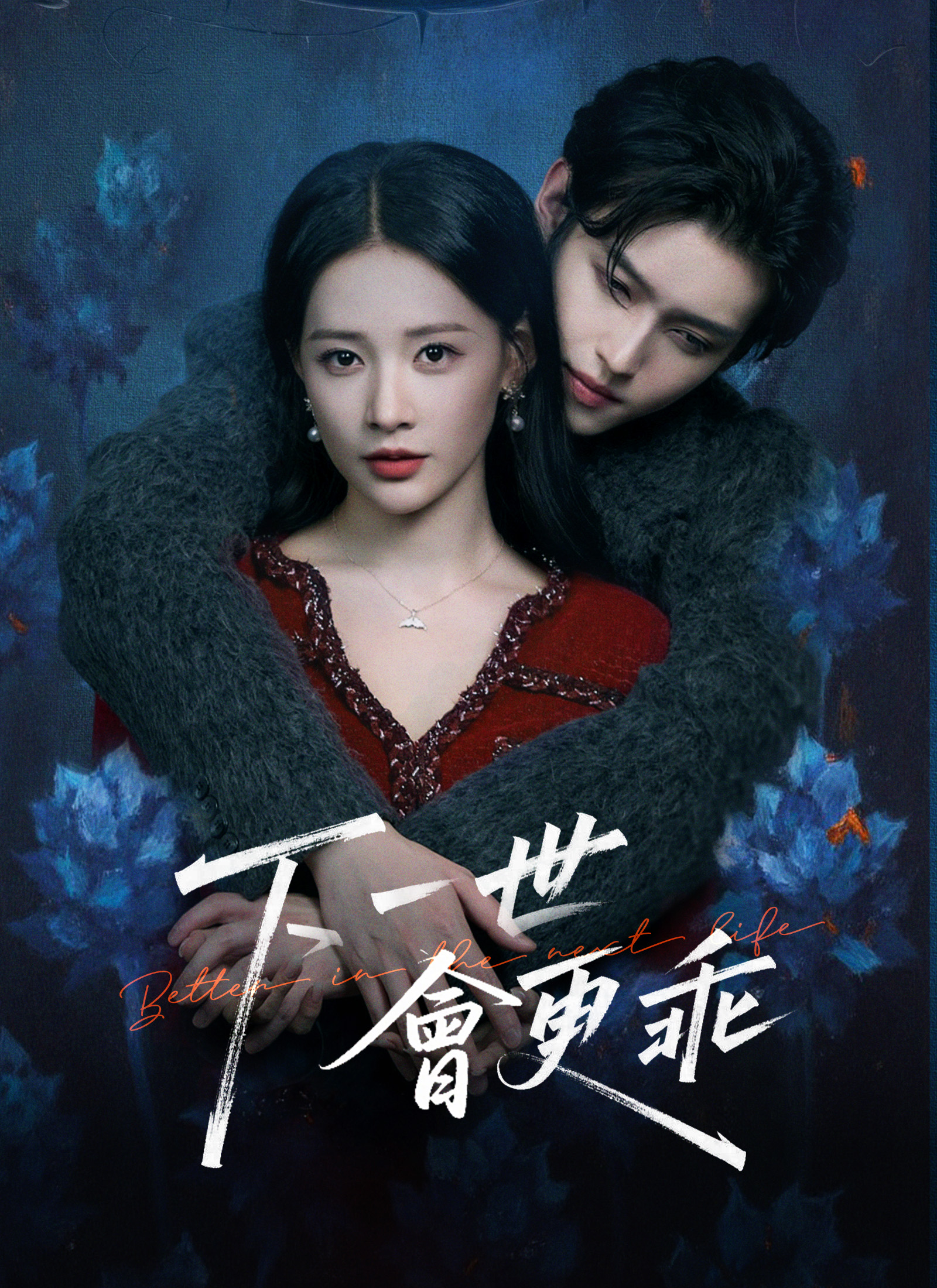 Poster 下一世會更乖