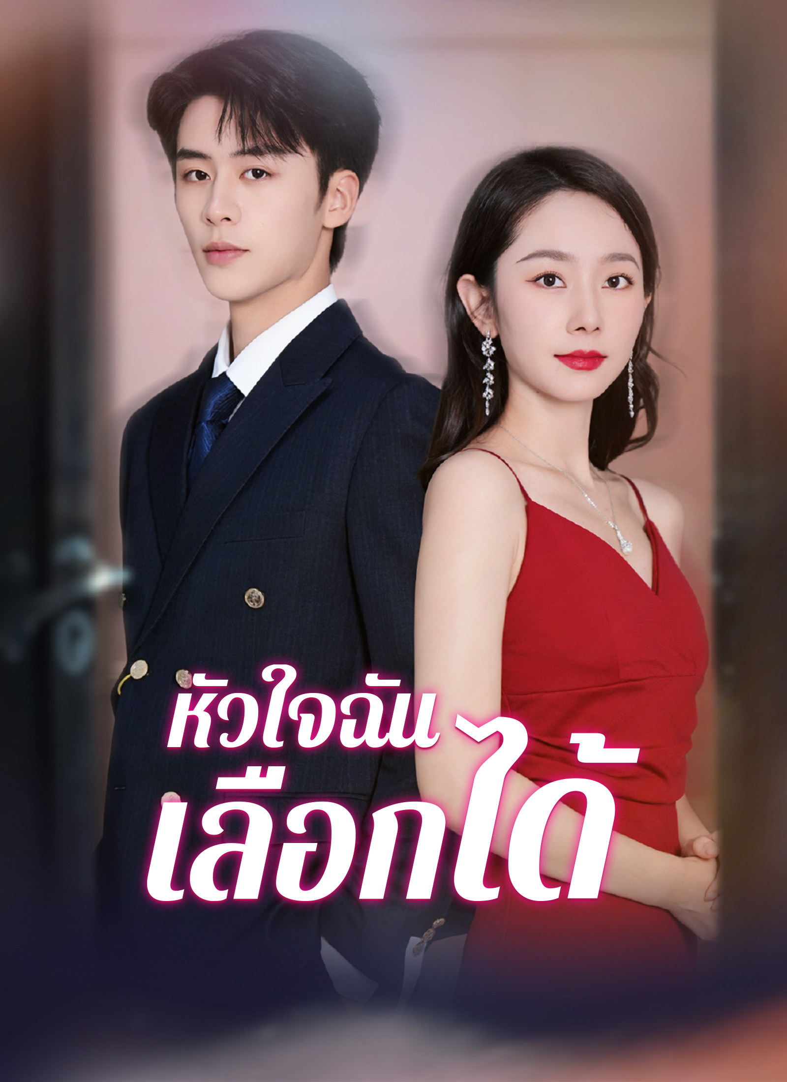 Poster หัวใจฉันเลือกได้