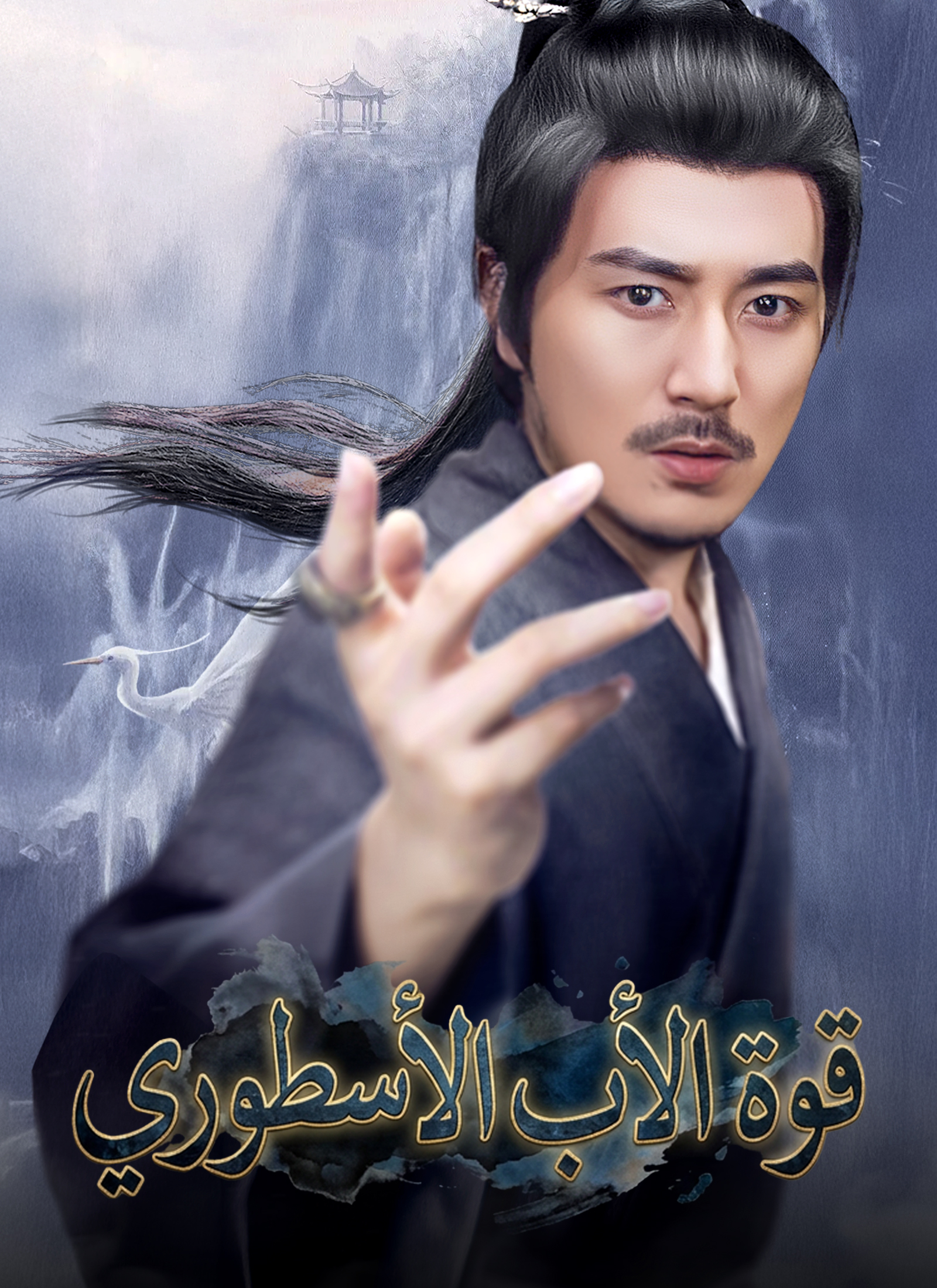 Poster [مدبلج]قوة الأب الأسطوري