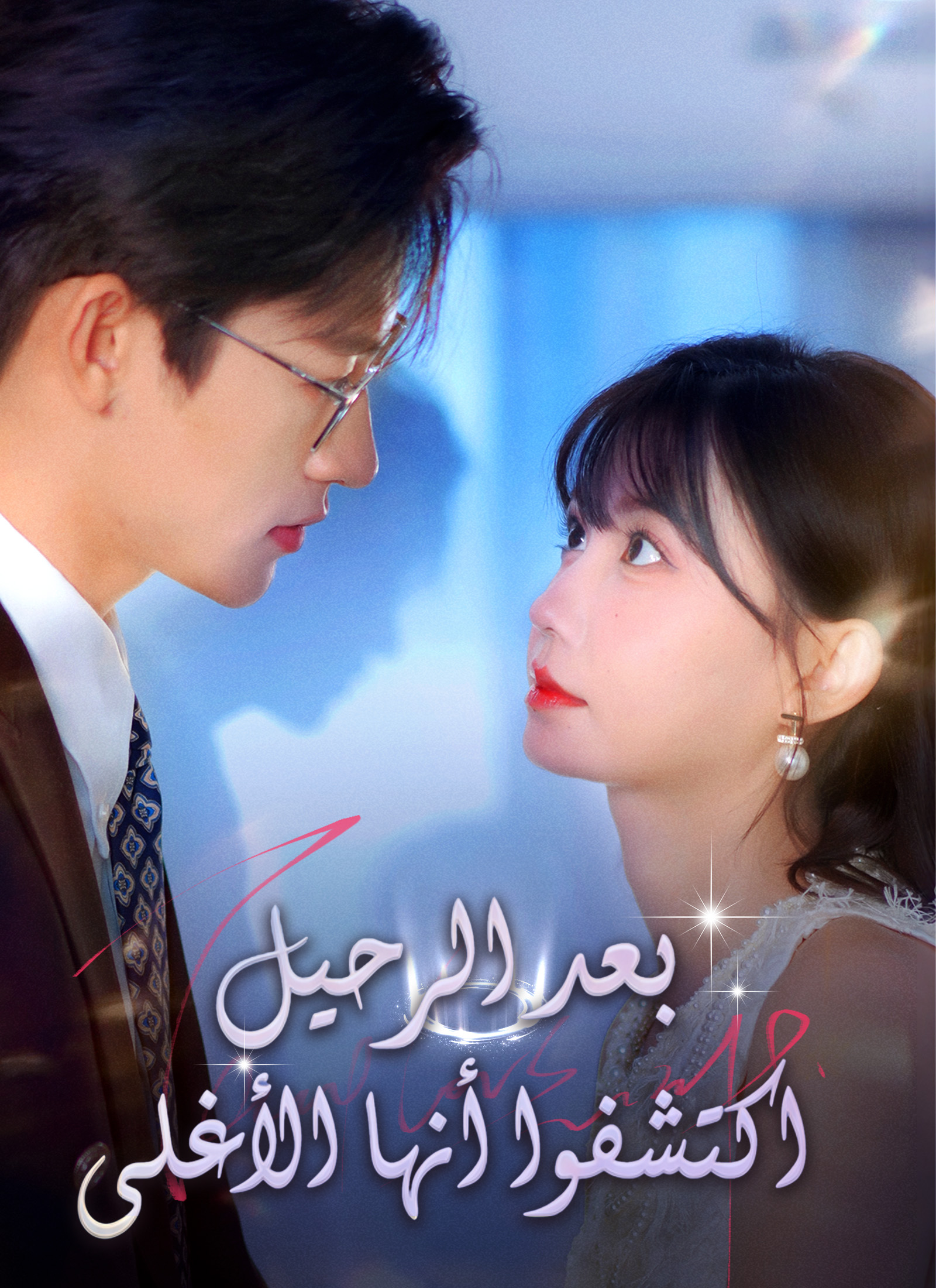Poster بعد الرحيل اكتشفوا أنها الأغلى