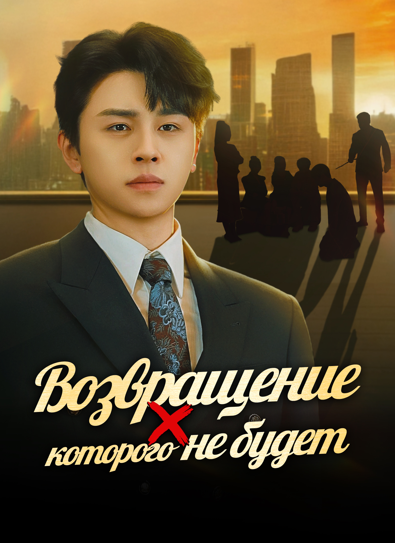 Poster Возвращение, которого не будет