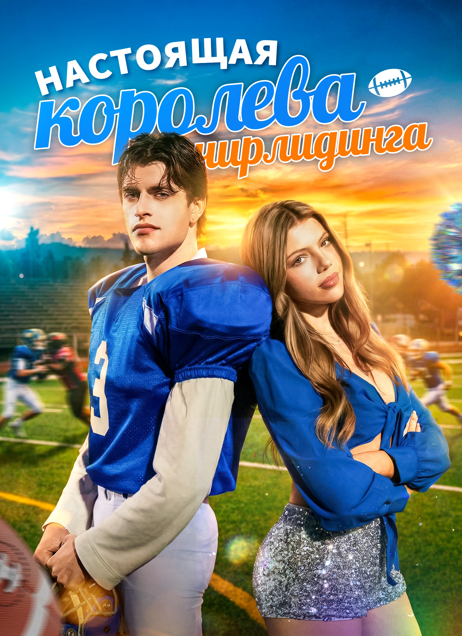 Poster Настоящая королева чирлидинга