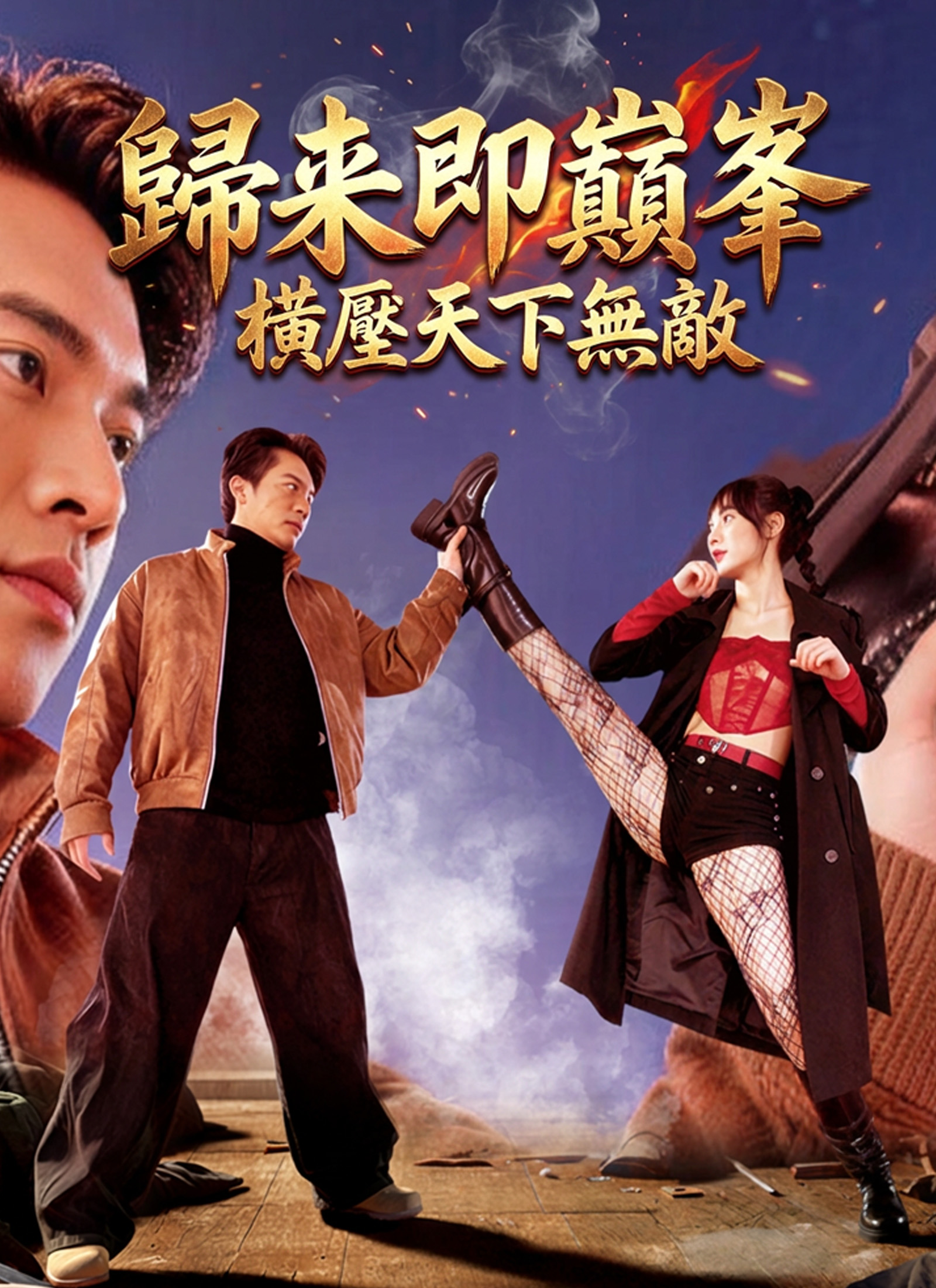 Poster 歸來即巔峯,橫壓天下無敵