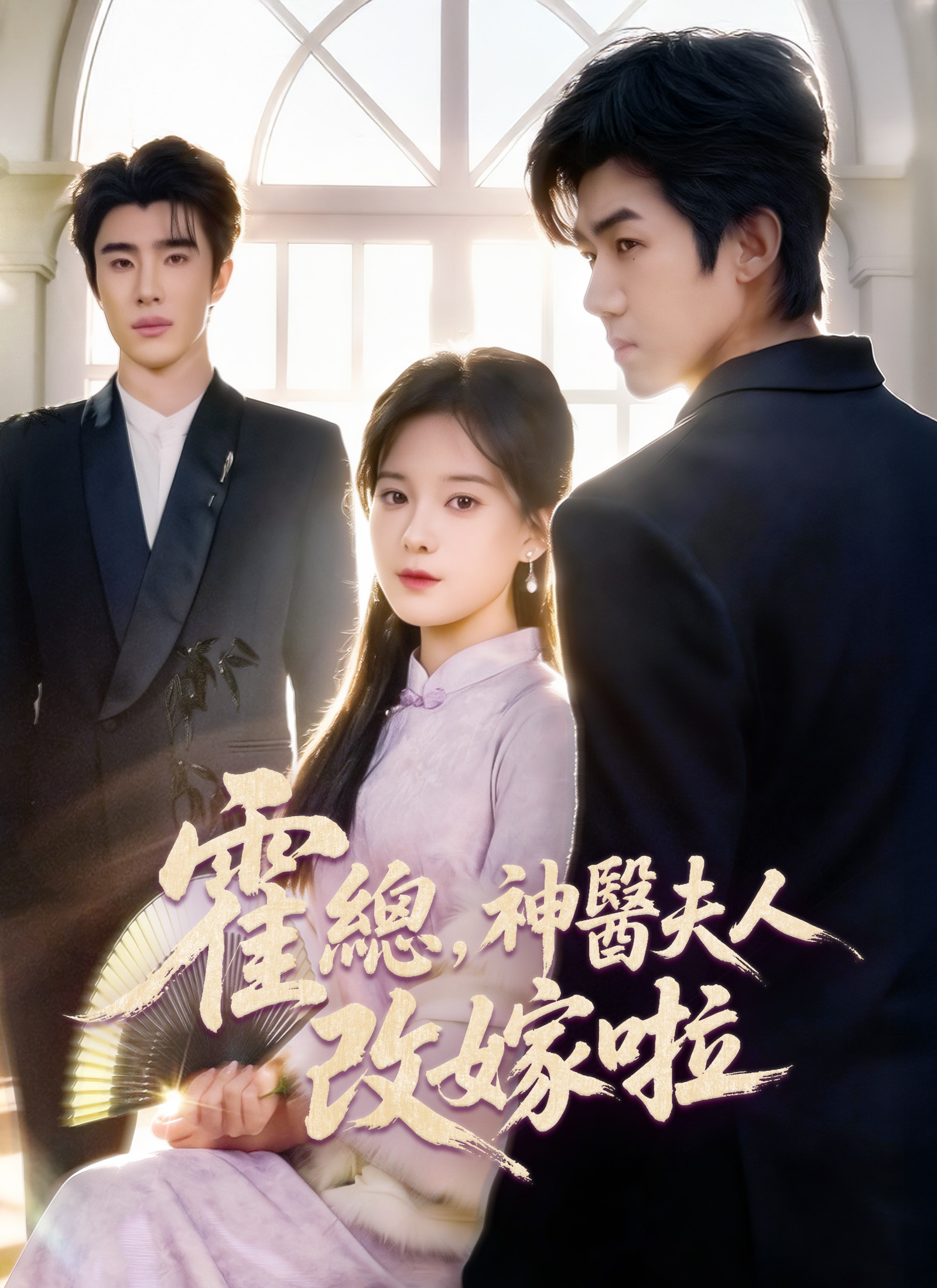 Poster 霍總，神醫夫人改嫁啦