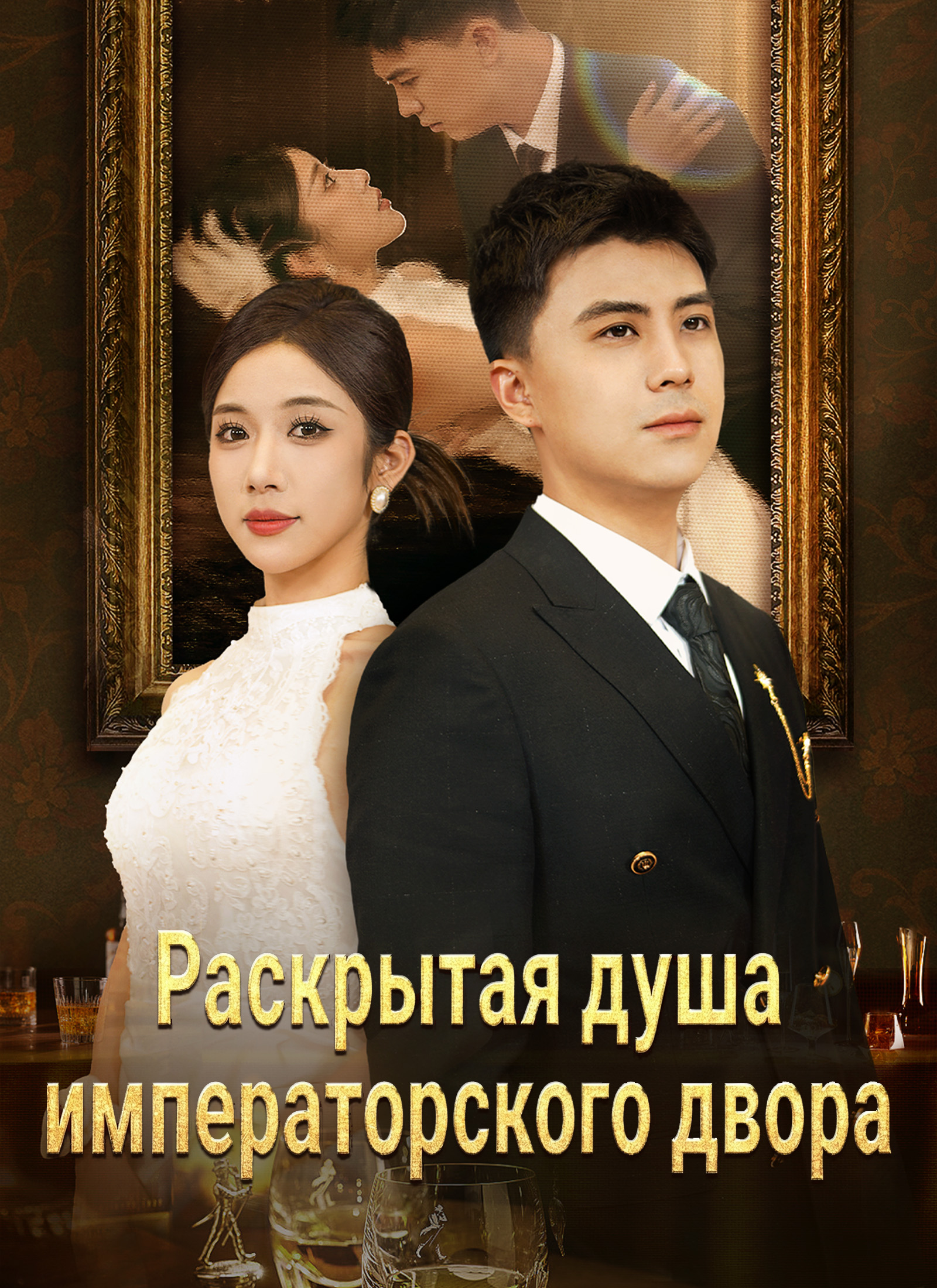Poster Раскрытая душа императорского двора