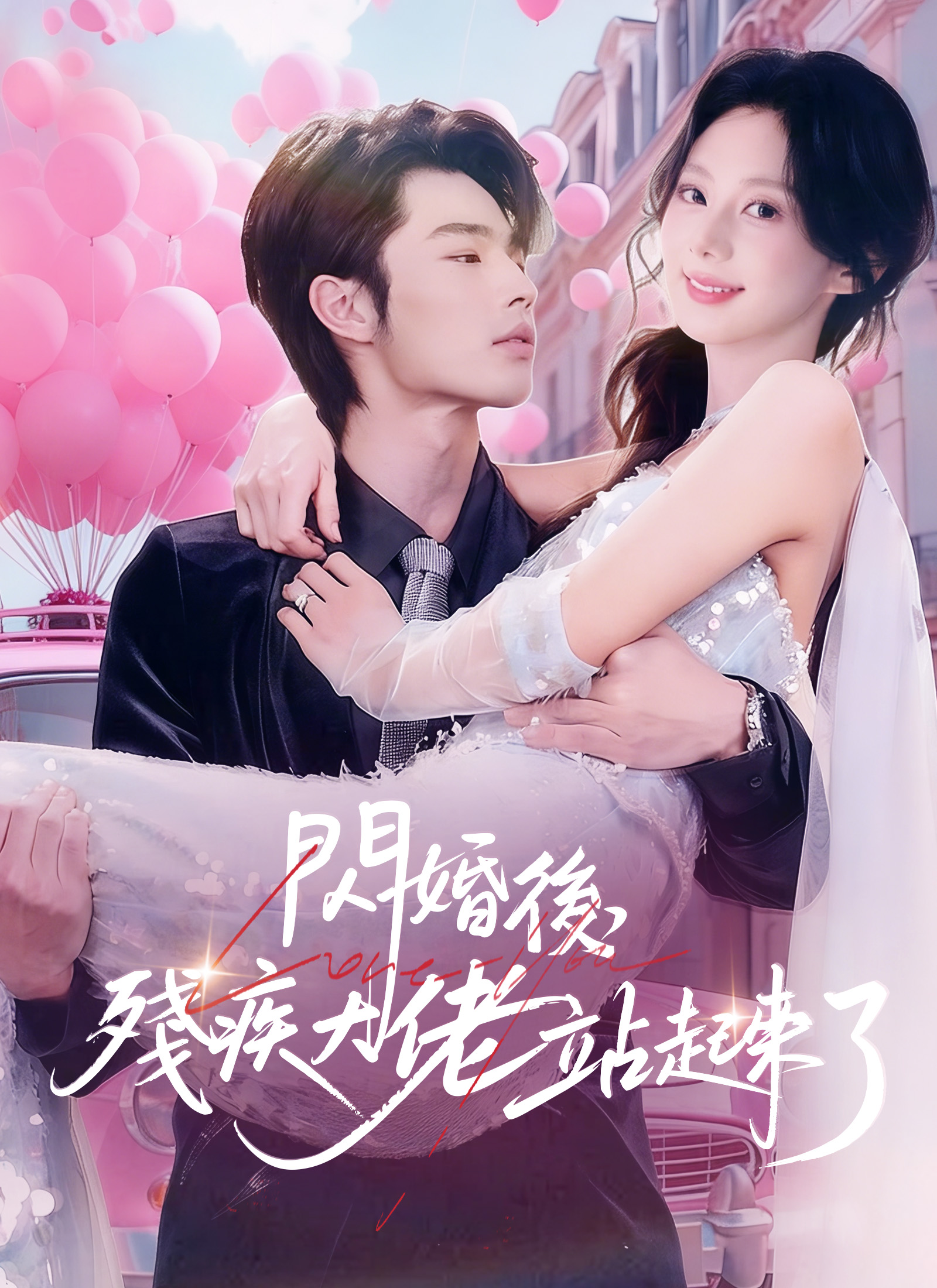 Poster 閃婚後, 殘疾大佬站起來了