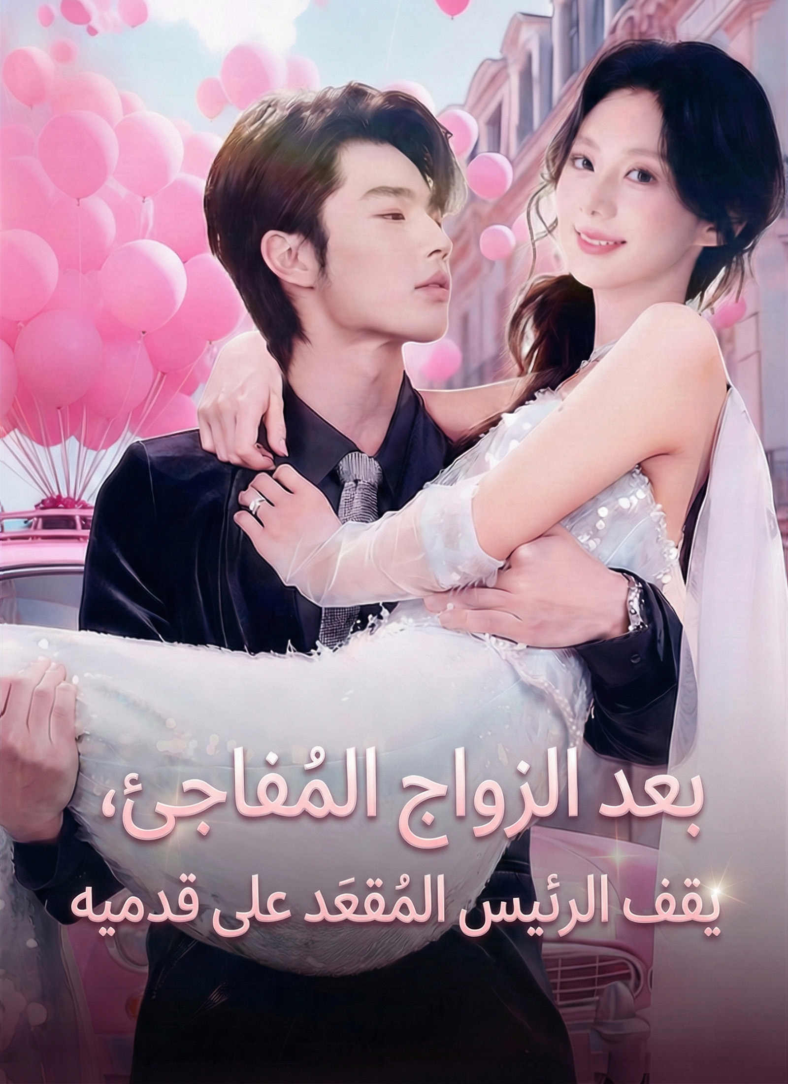 Poster بعد الزواج المُفاجِئ، يقف الرئيس المُقعَد على قدميه