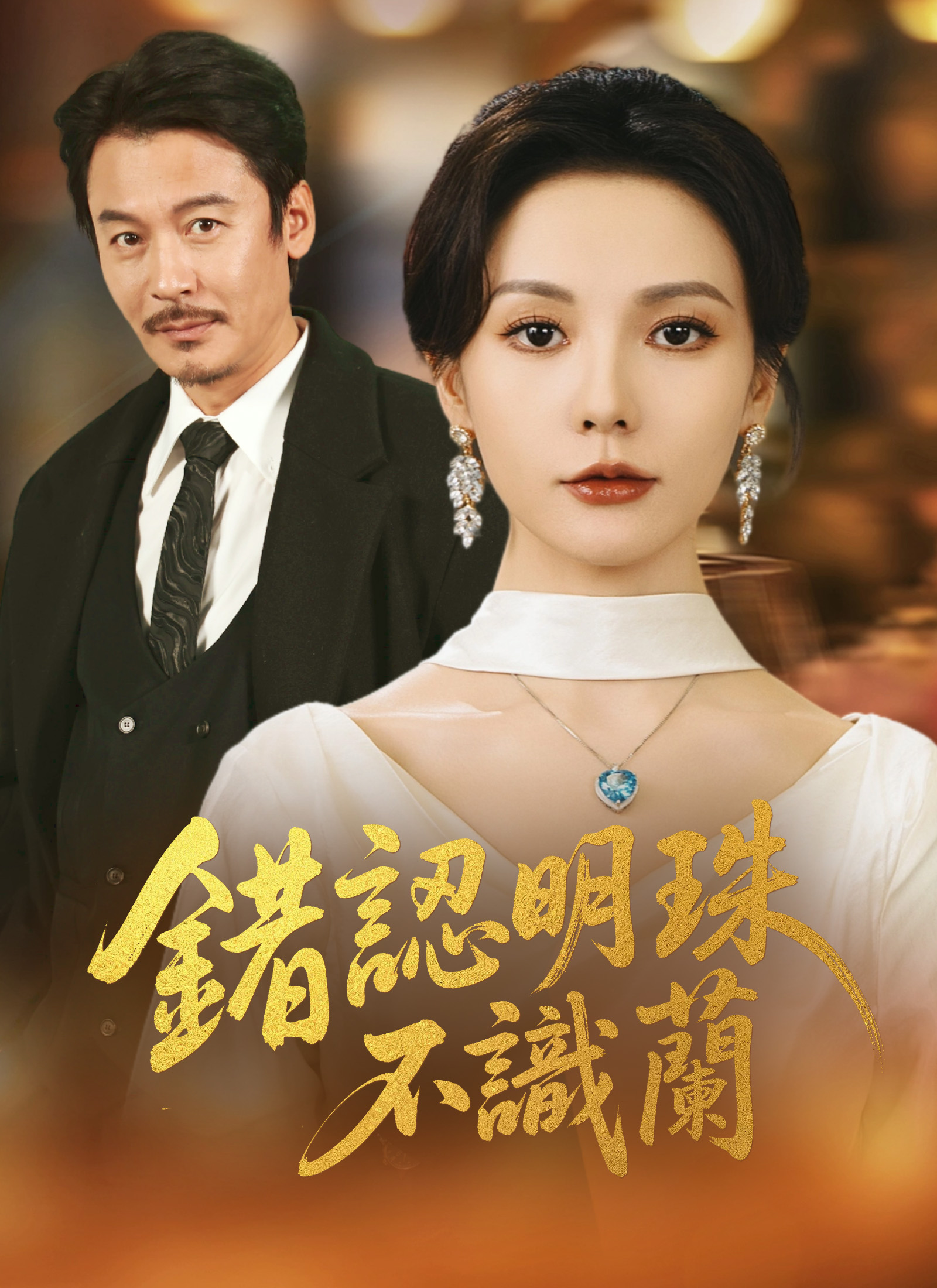 Poster 錯認明珠不識蘭