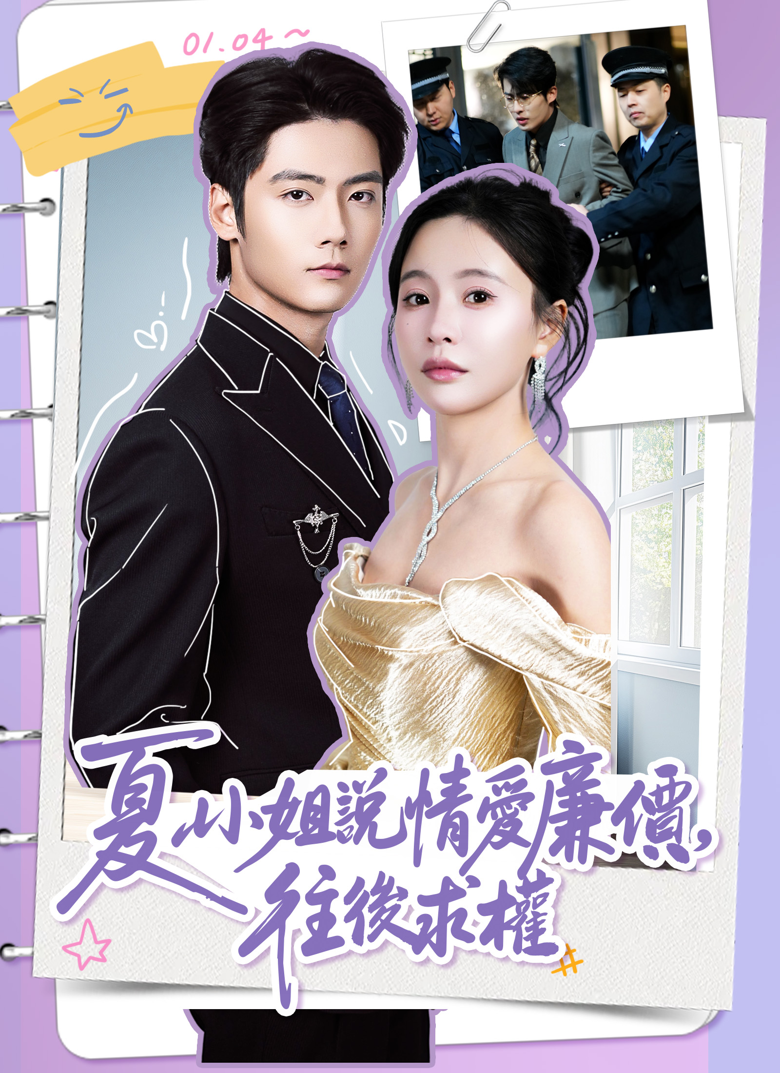 Poster 夏小姐說情愛廉價,往後求權