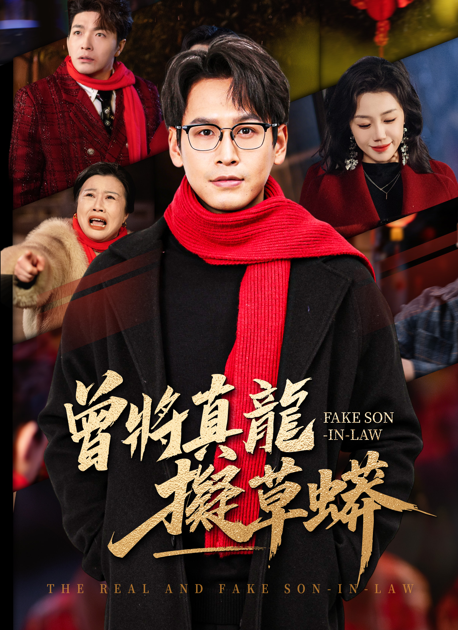 Poster 曾將真龍擬草蟒