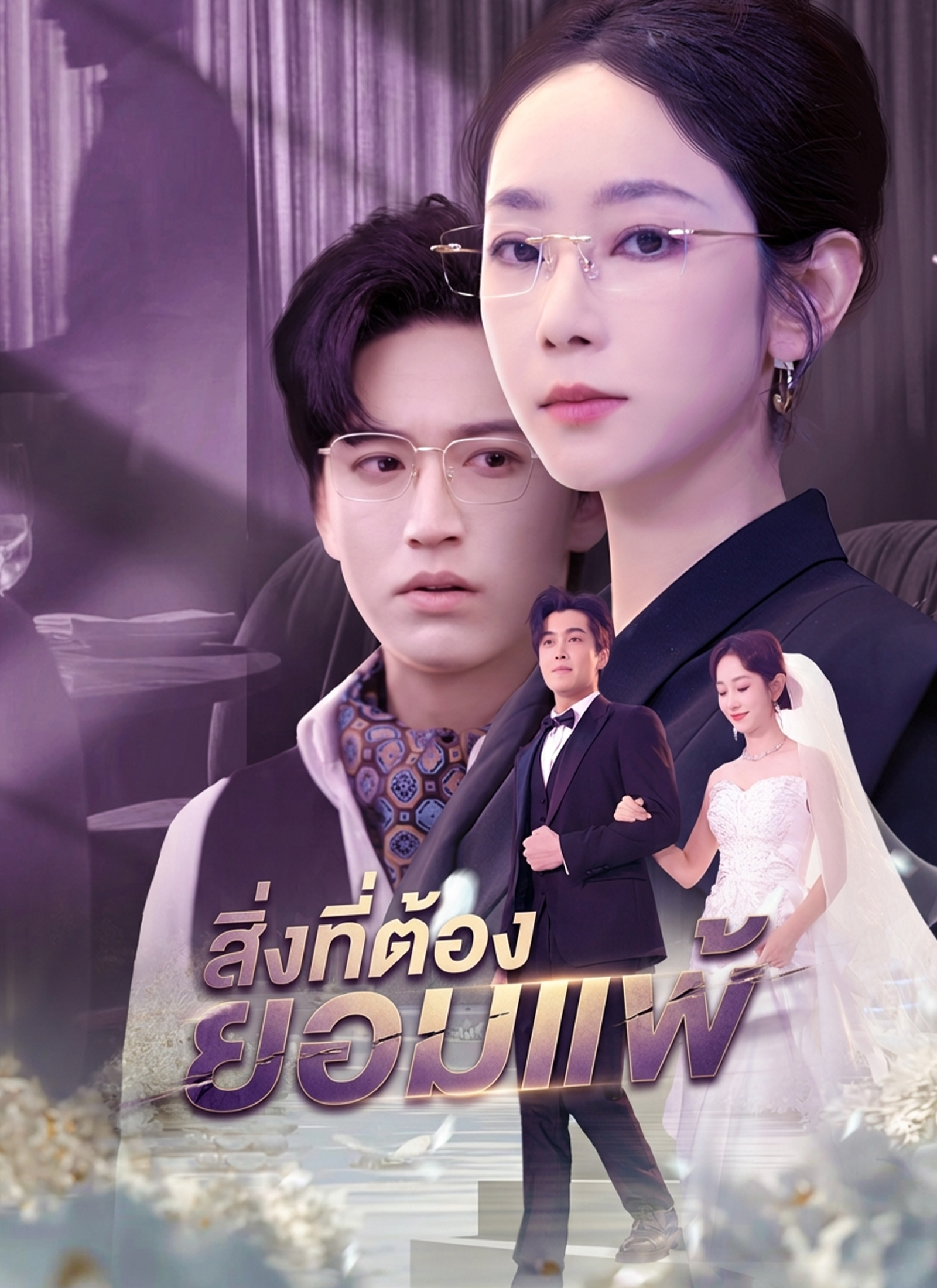 Poster สิ่งที่ต้องยอมแพ้