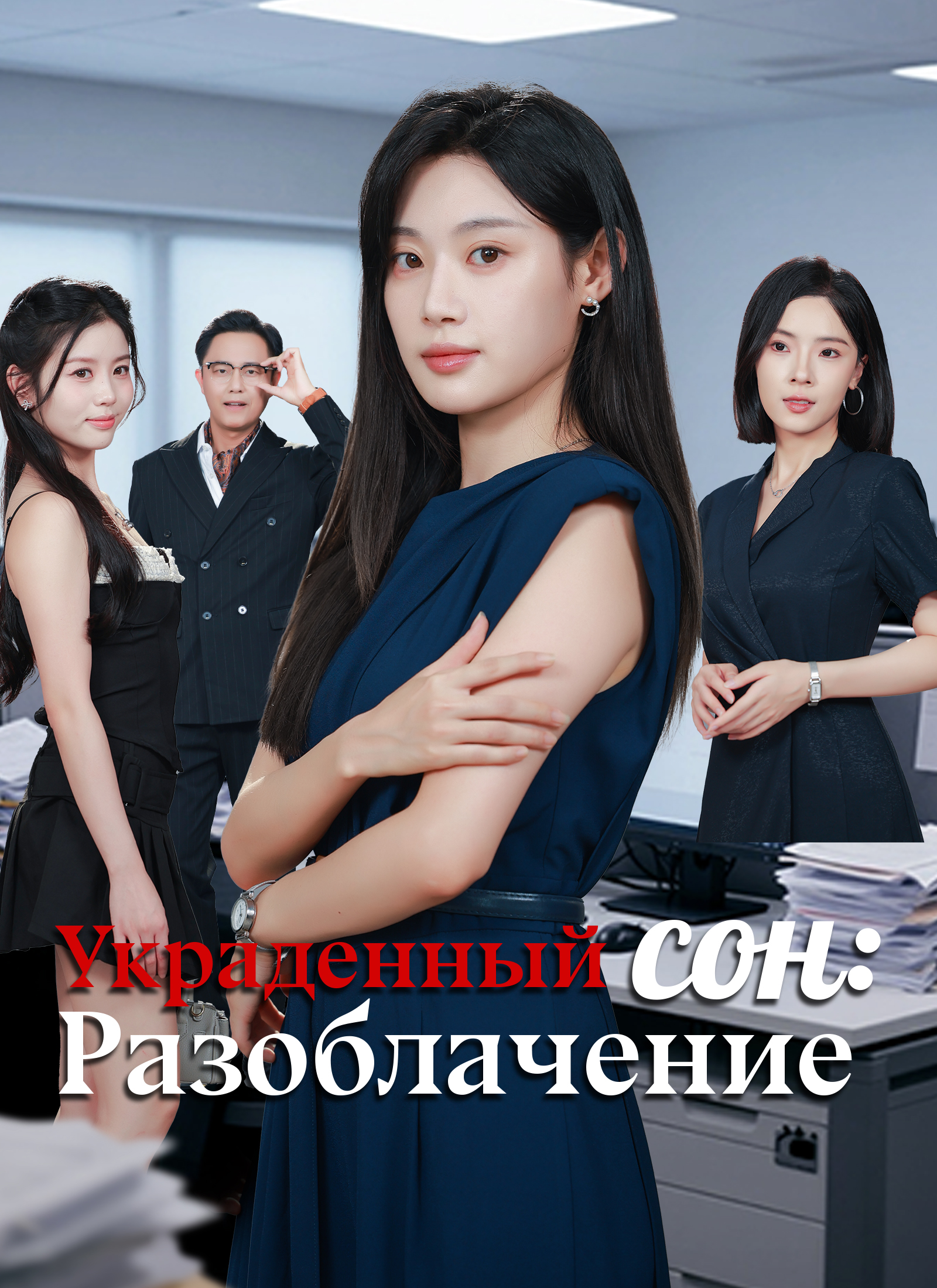 Poster Украденный сон: Разоблачение