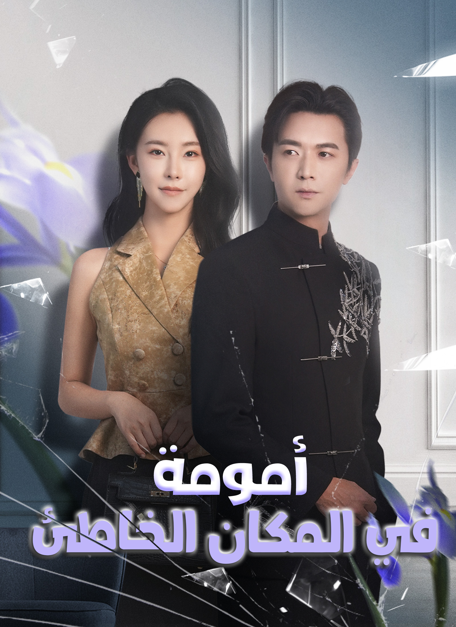 أمومة في المكان الخاطئ