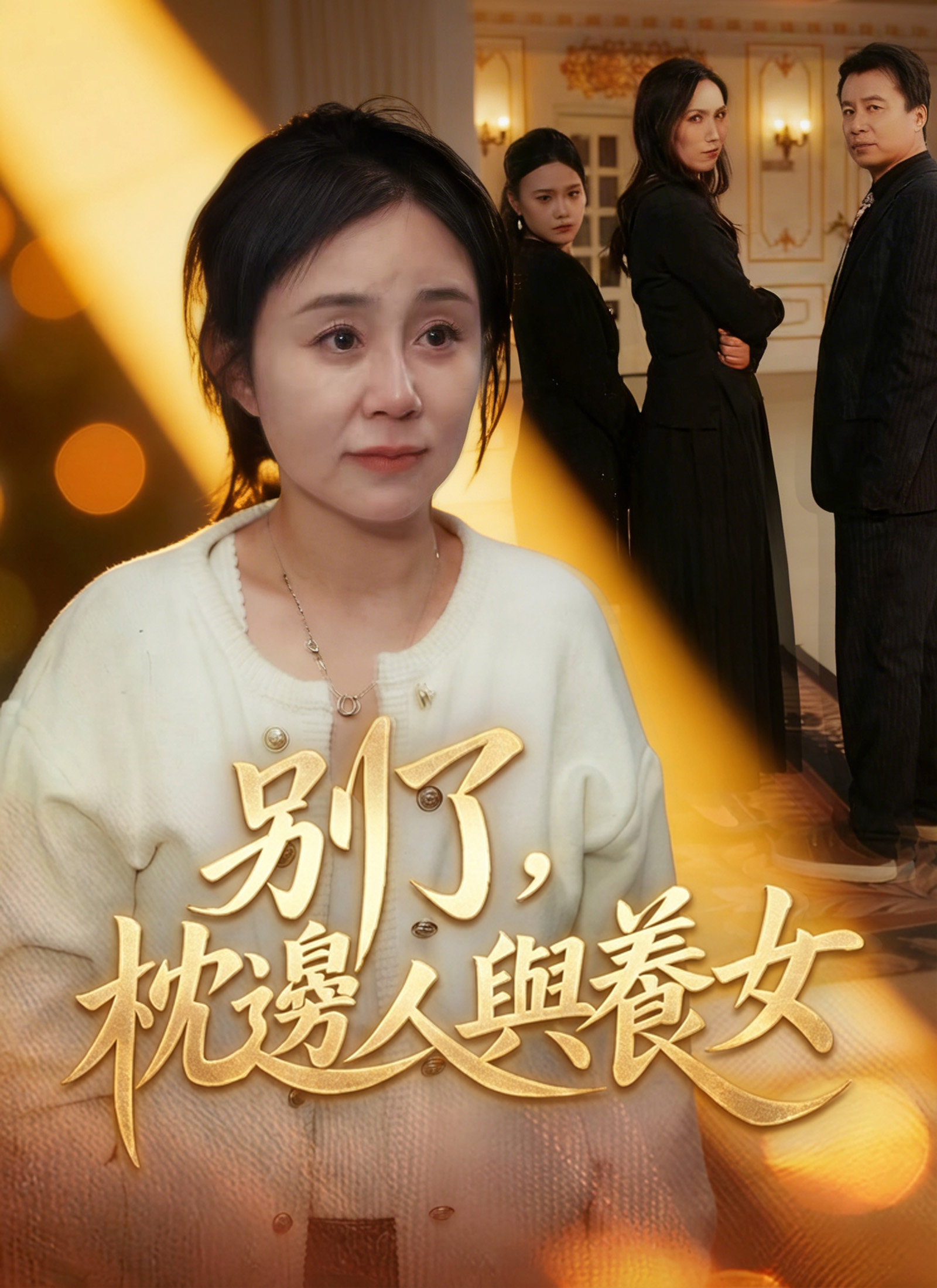 Poster 別了，枕邊人與養女