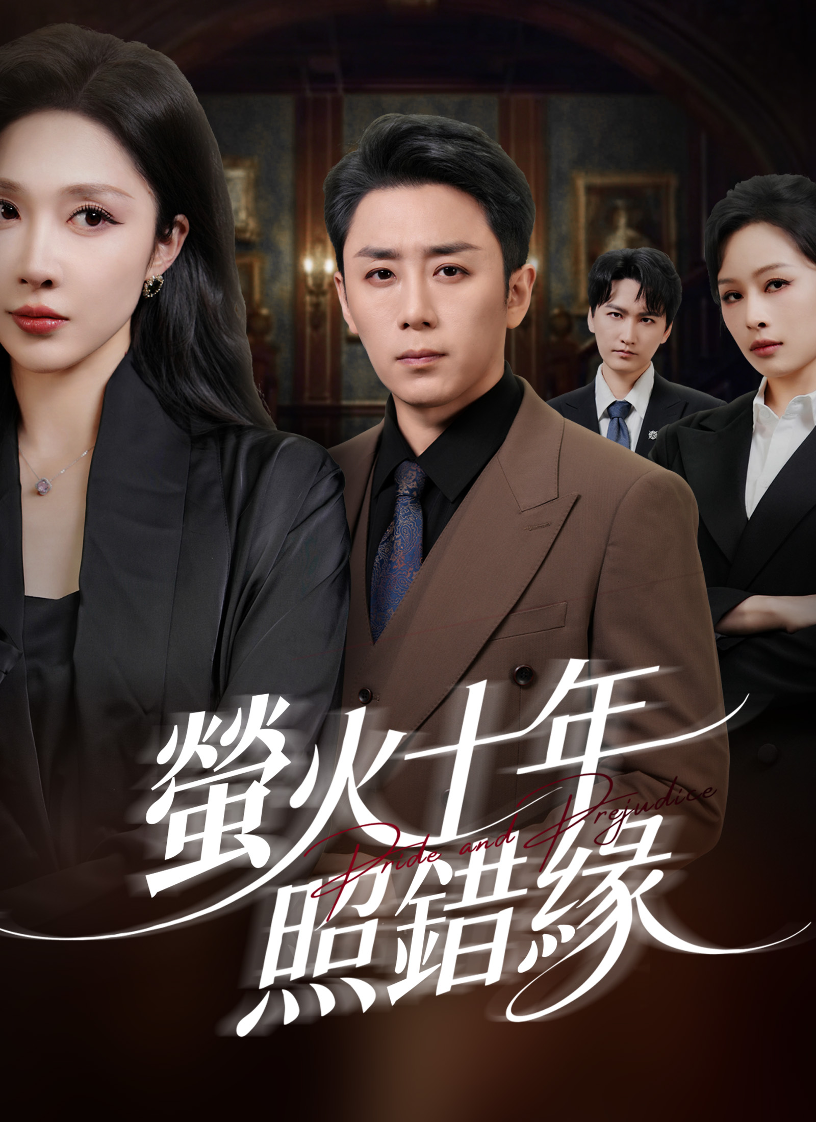 Poster 螢火十年照錯緣
