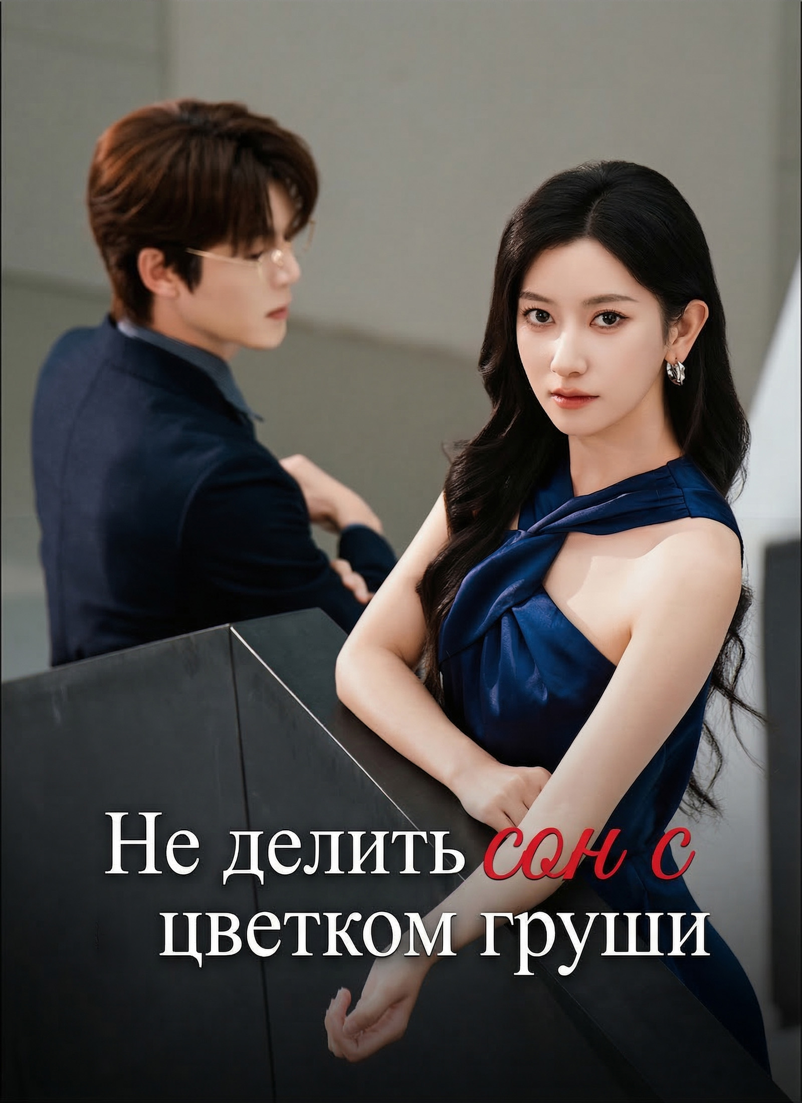 Poster Не делить сон с цветком груши