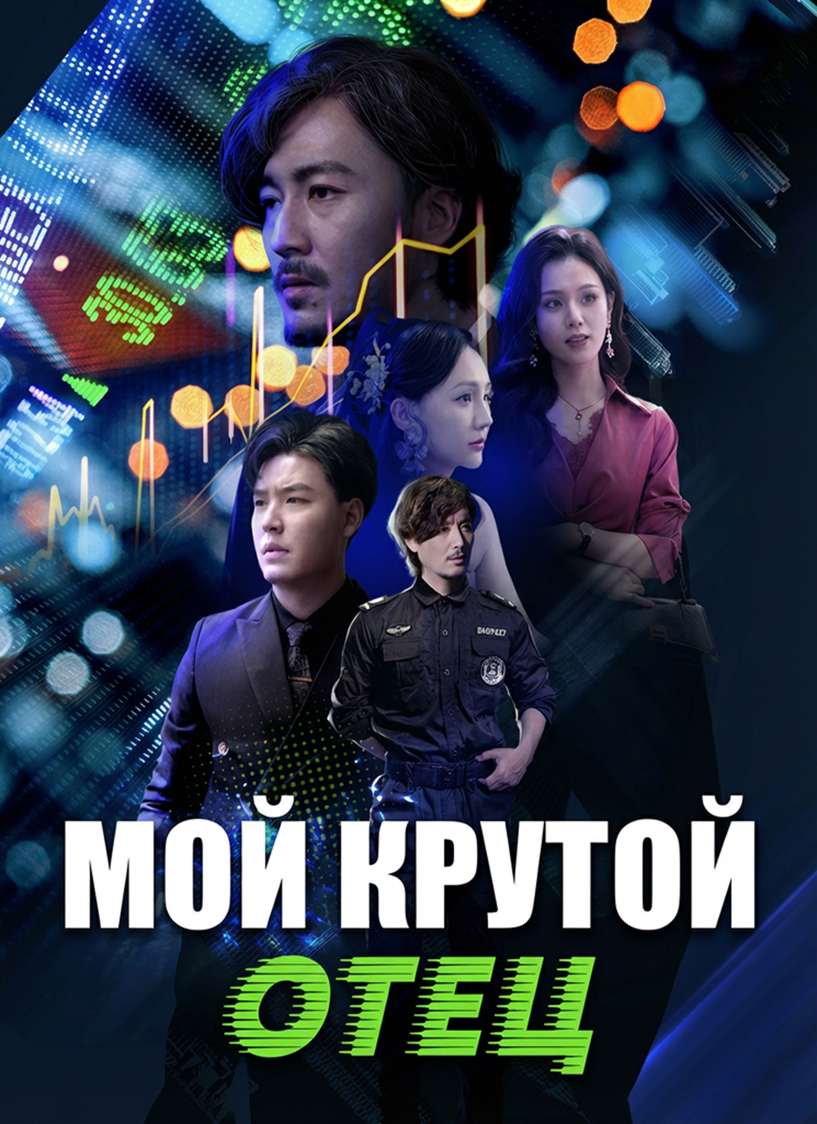 Poster Мой крутой отец