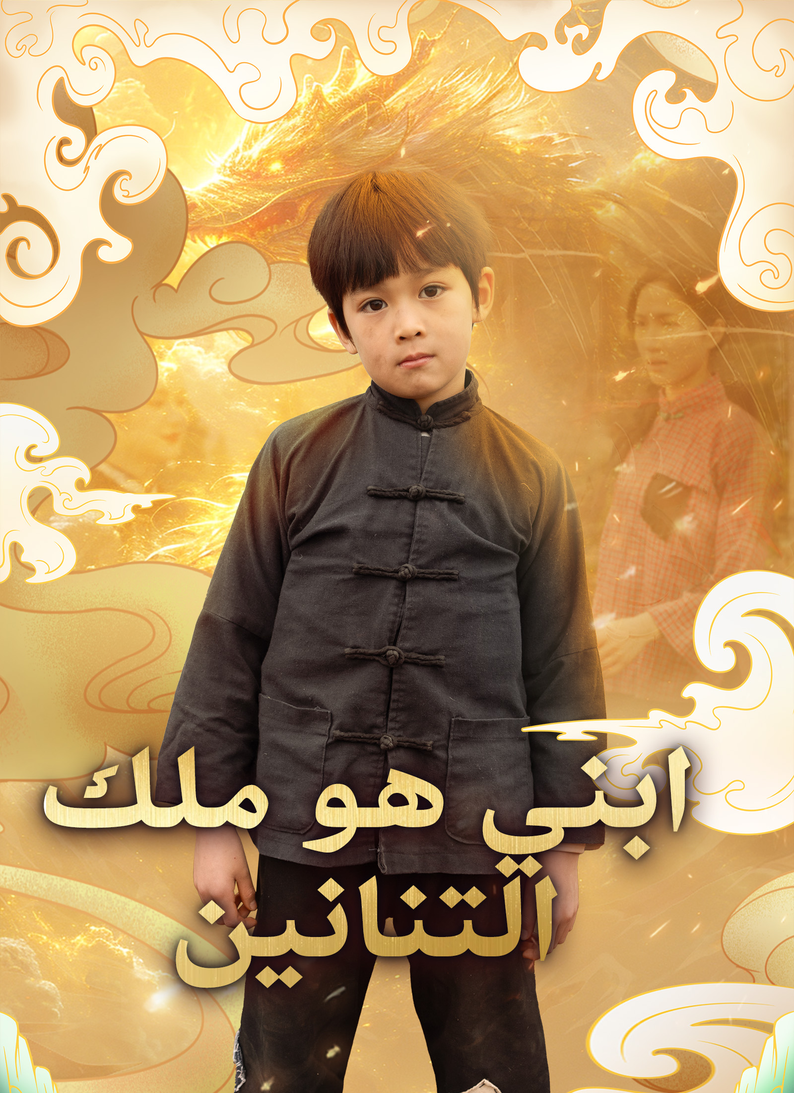 Poster ابني هو ملك التنانين [مدبلج]