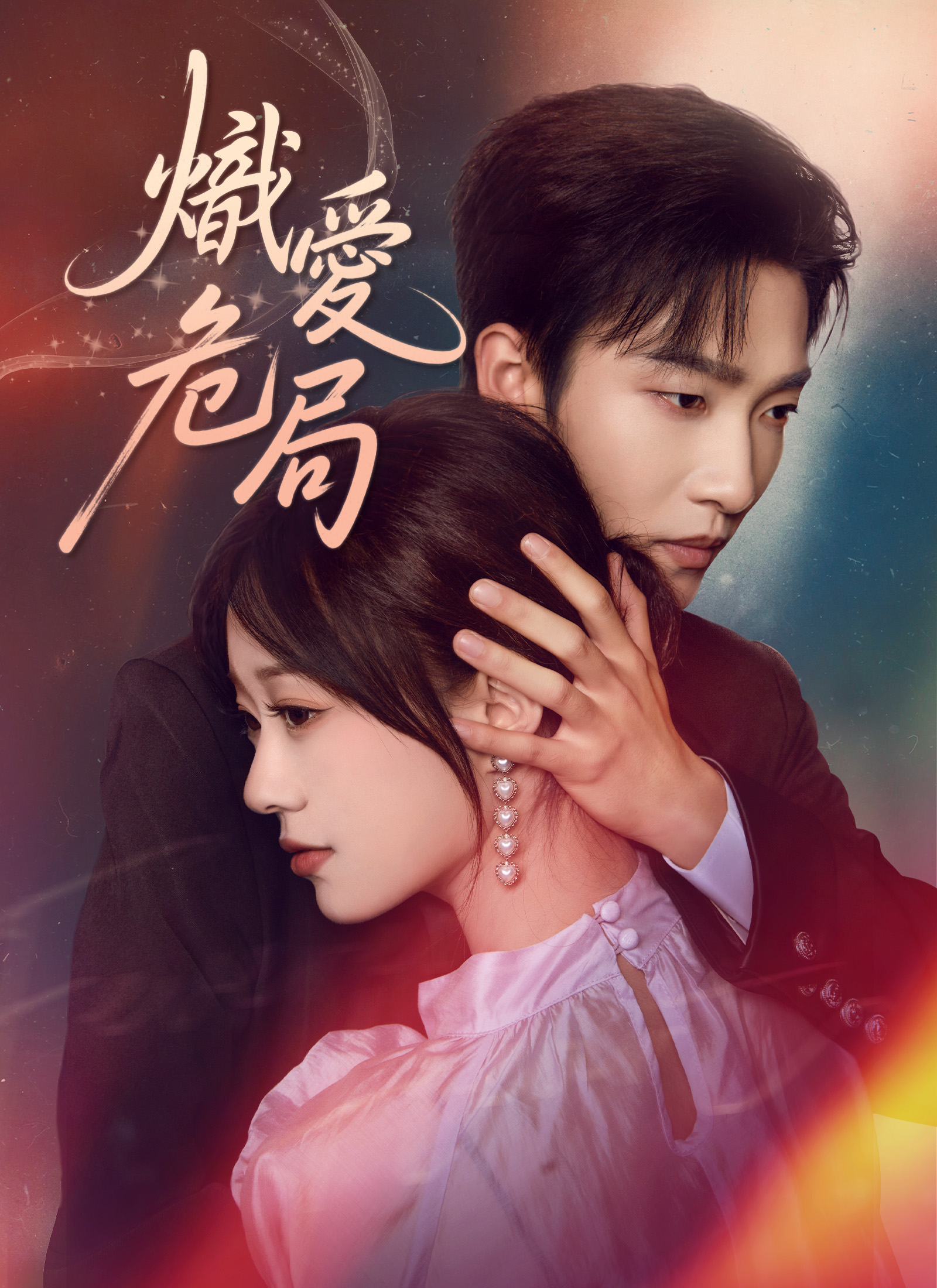 Poster 熾愛危局