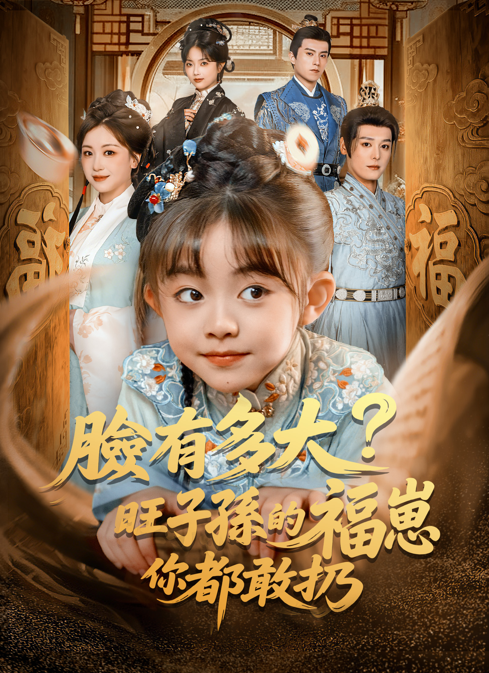 臉有多大,旺子孫的福崽你都敢扔