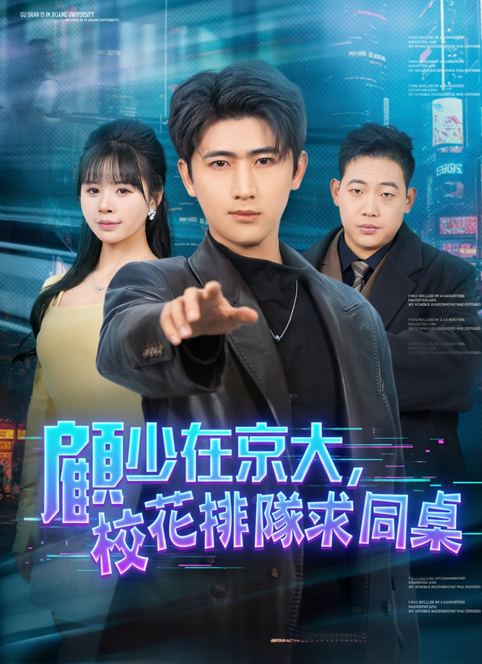 Poster 顧少在京大，校花排隊求同桌