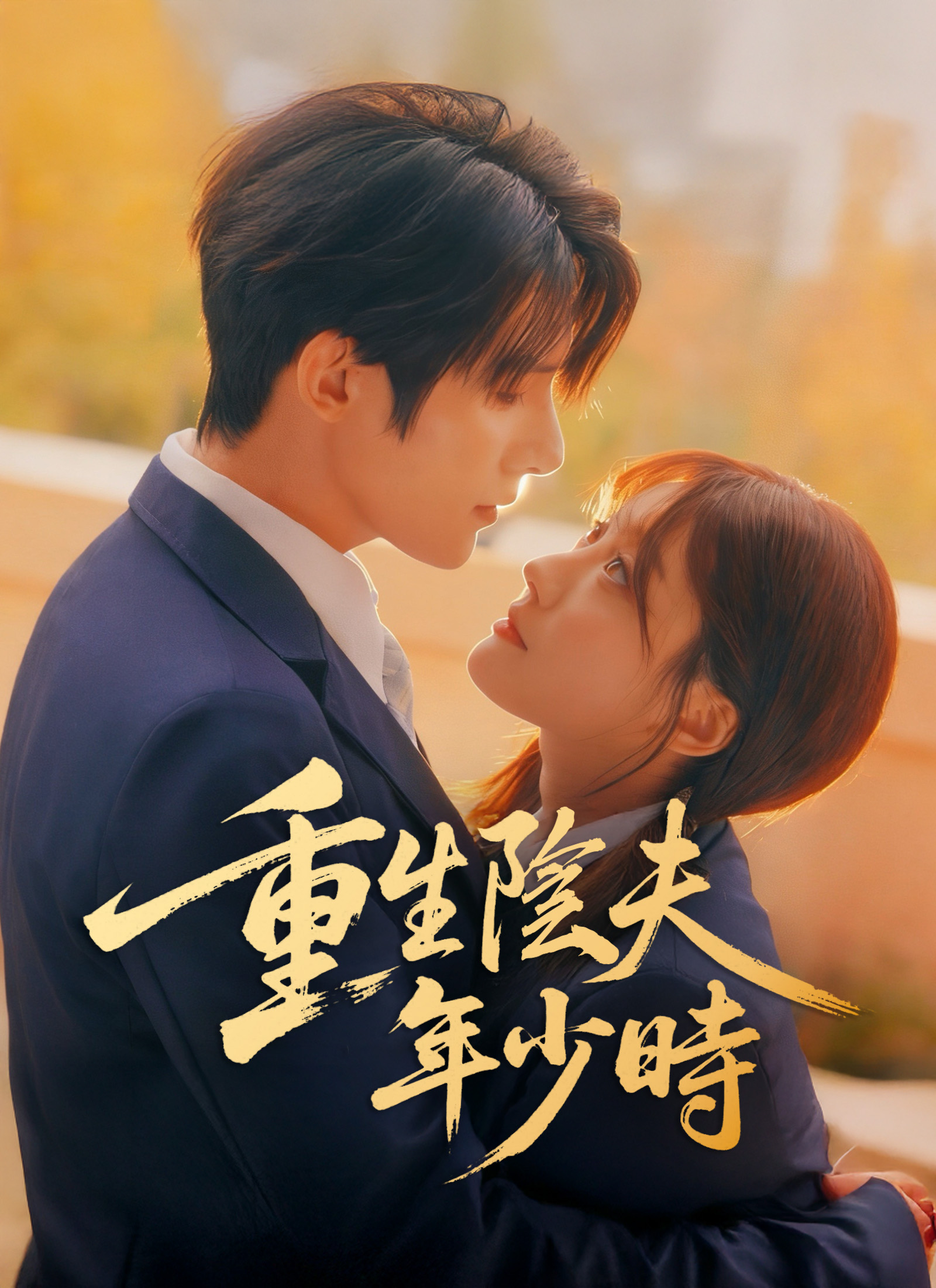 Poster 重生陰夫年少時