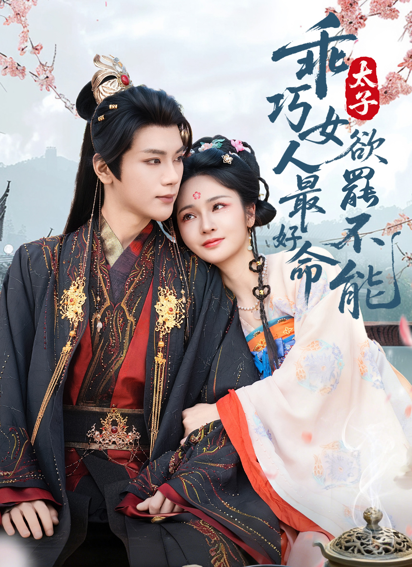Poster 乖巧女人最好命，太子欲罷不能